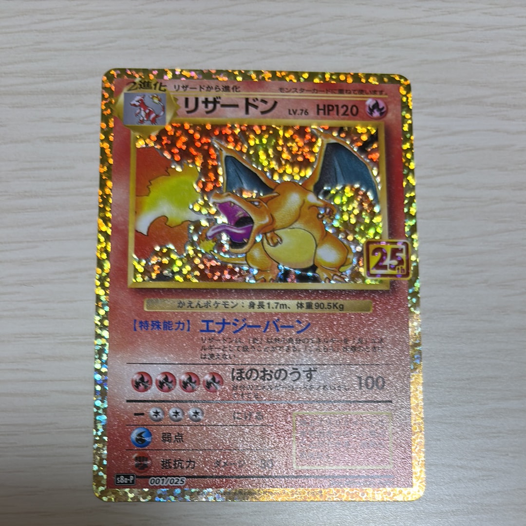 リザードン: プロモ[S8a-P 001/025](プロモカードパック 25th ANNIVERSARY edition)