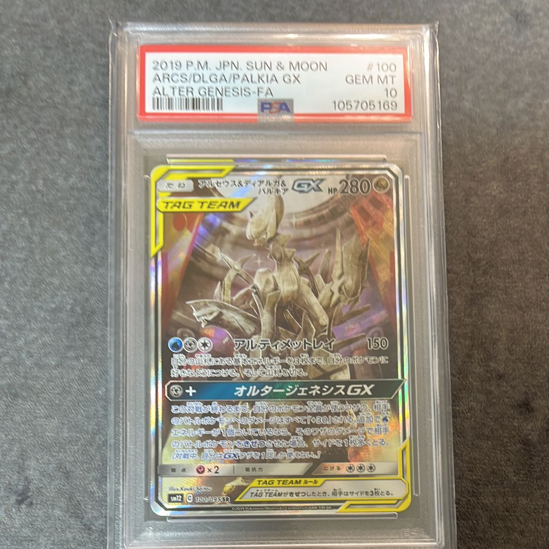 アルセウス&ディアルガ&パルキアGX SR: SA (三神) [SM12 100/095](拡張パック「オルタージェネシス」)