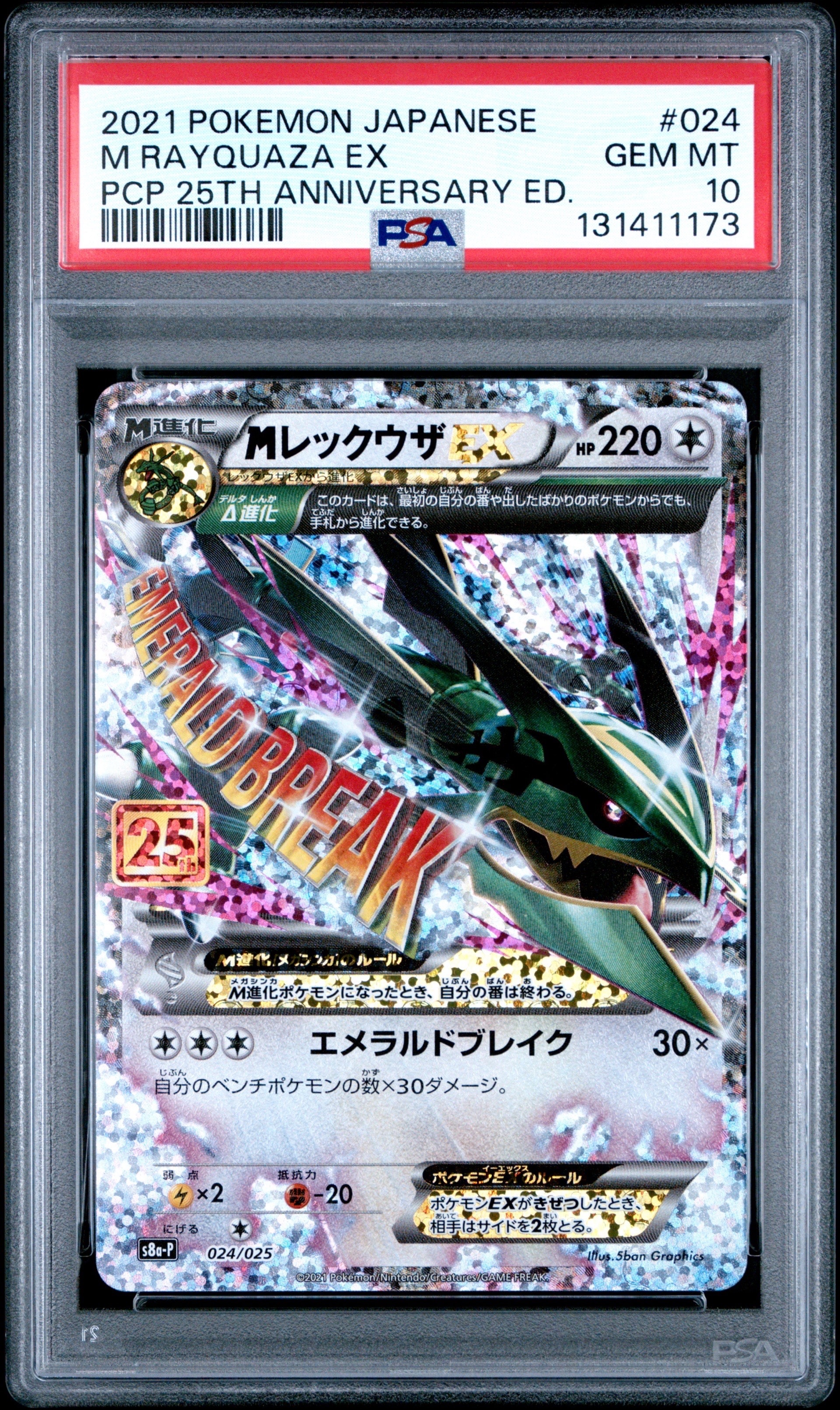 MレックウザEX: プロモ[S8a-P 024/025](プロモカードパック 25th ANNIVERSARY edition)