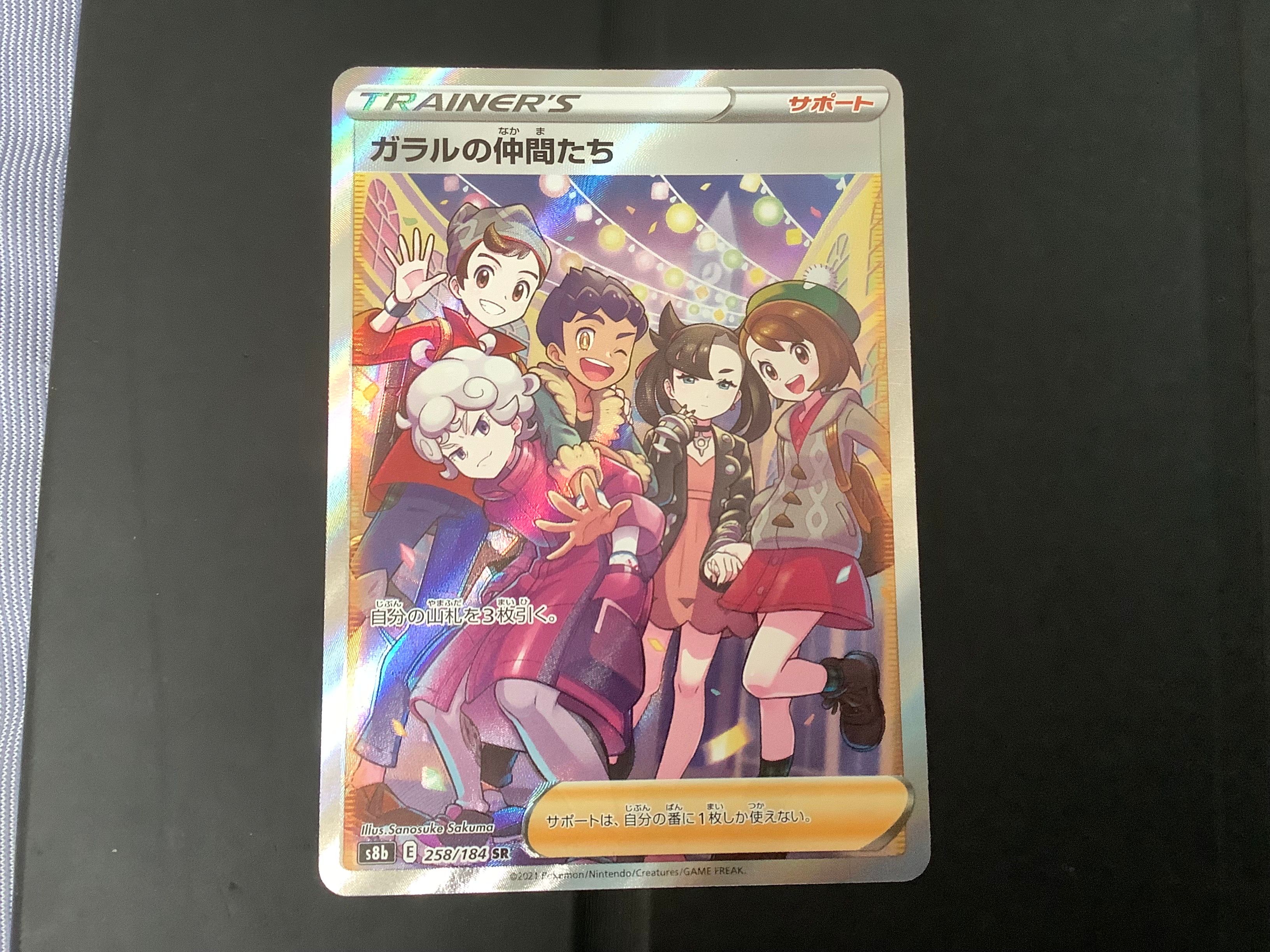 ガラルの仲間たち SR[S8b 258/184](ハイクラスパック「VMAXクライマックス」)