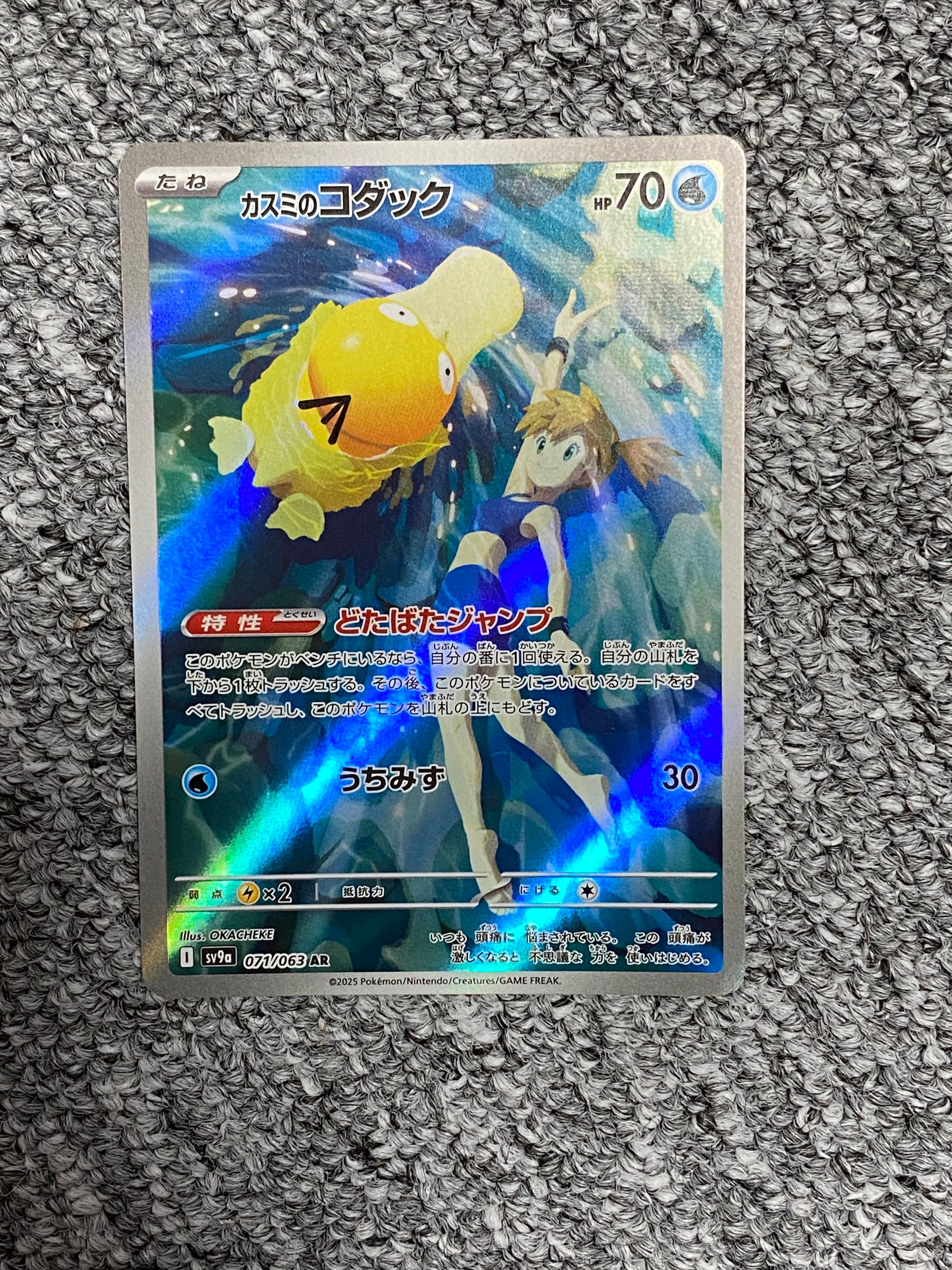 カスミのコダック AR [SV9a 071/063](強化拡張パック「熱風のアリーナ」)