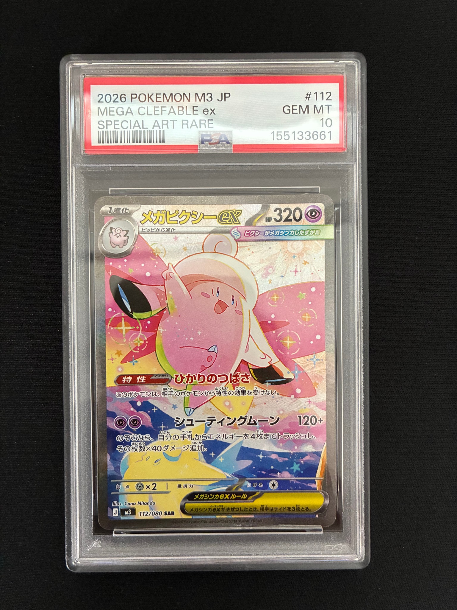 メガピクシーex SAR [M3 112/080](拡張パック「ムニキスゼロ」)通販