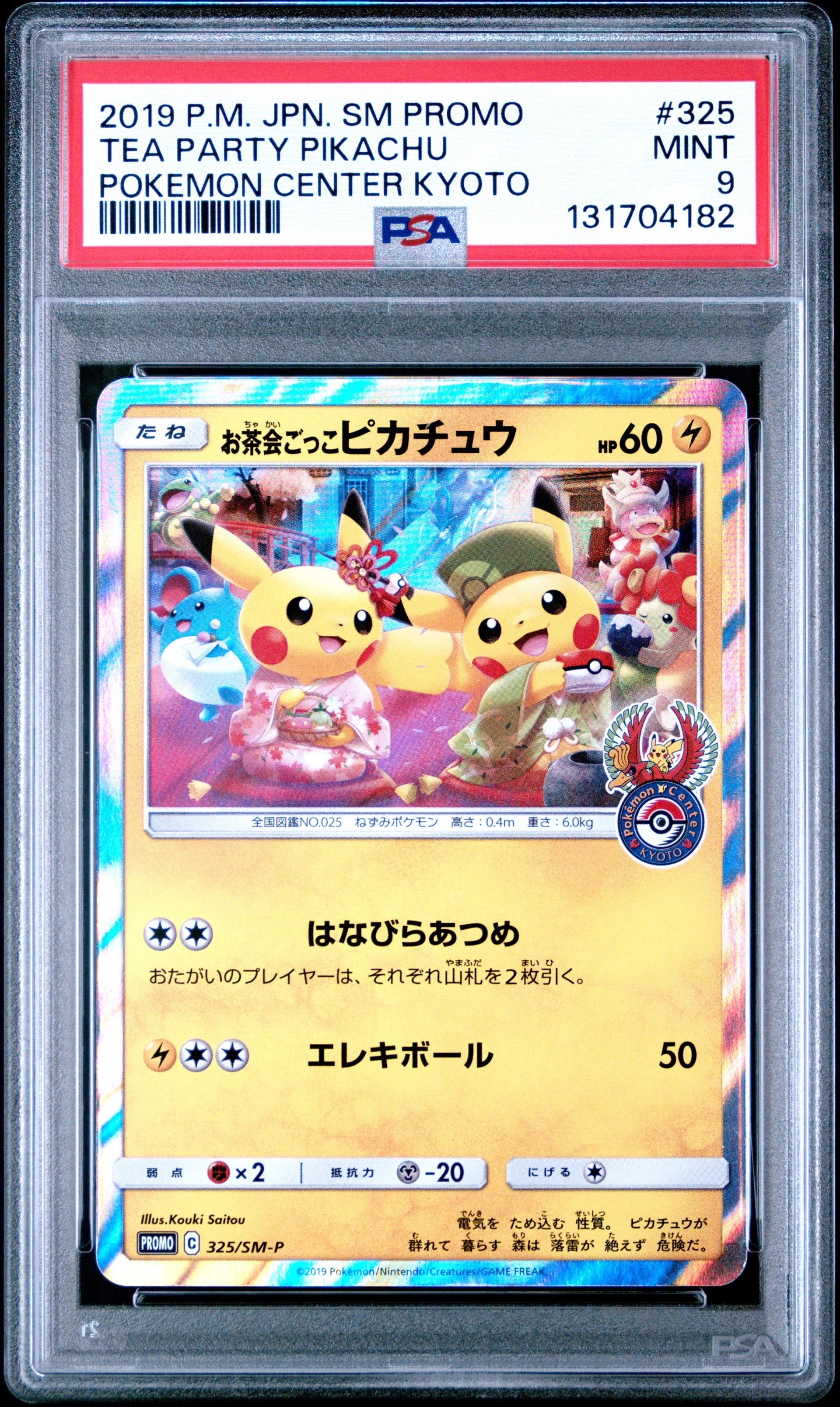 お茶会ごっこピカチュウ: プロモ[SM-P 325](プロモーションカード「SM