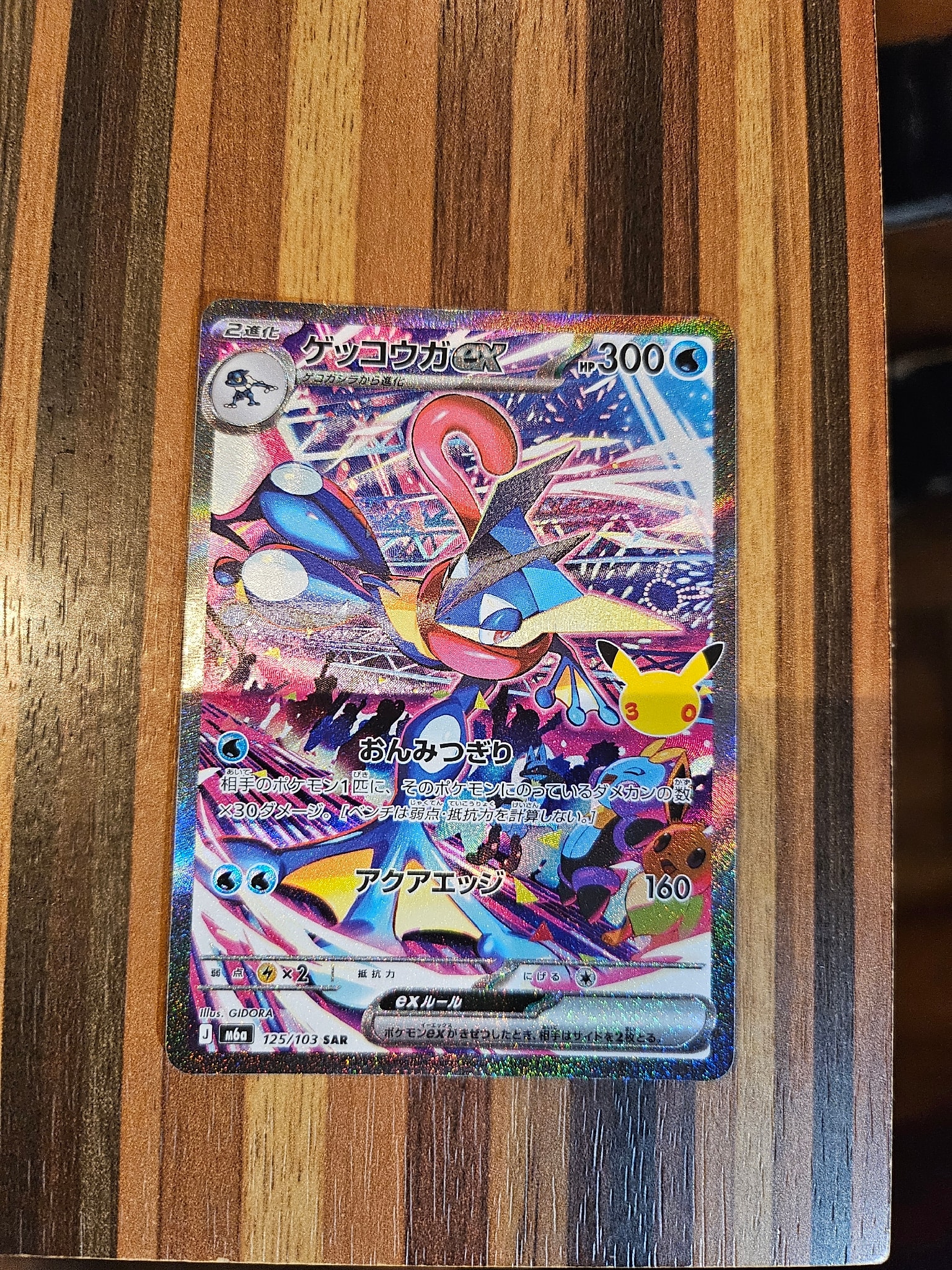 ゲッコウガex SAR [M6a 125/103](拡張パック「30th CELEBRATION」)