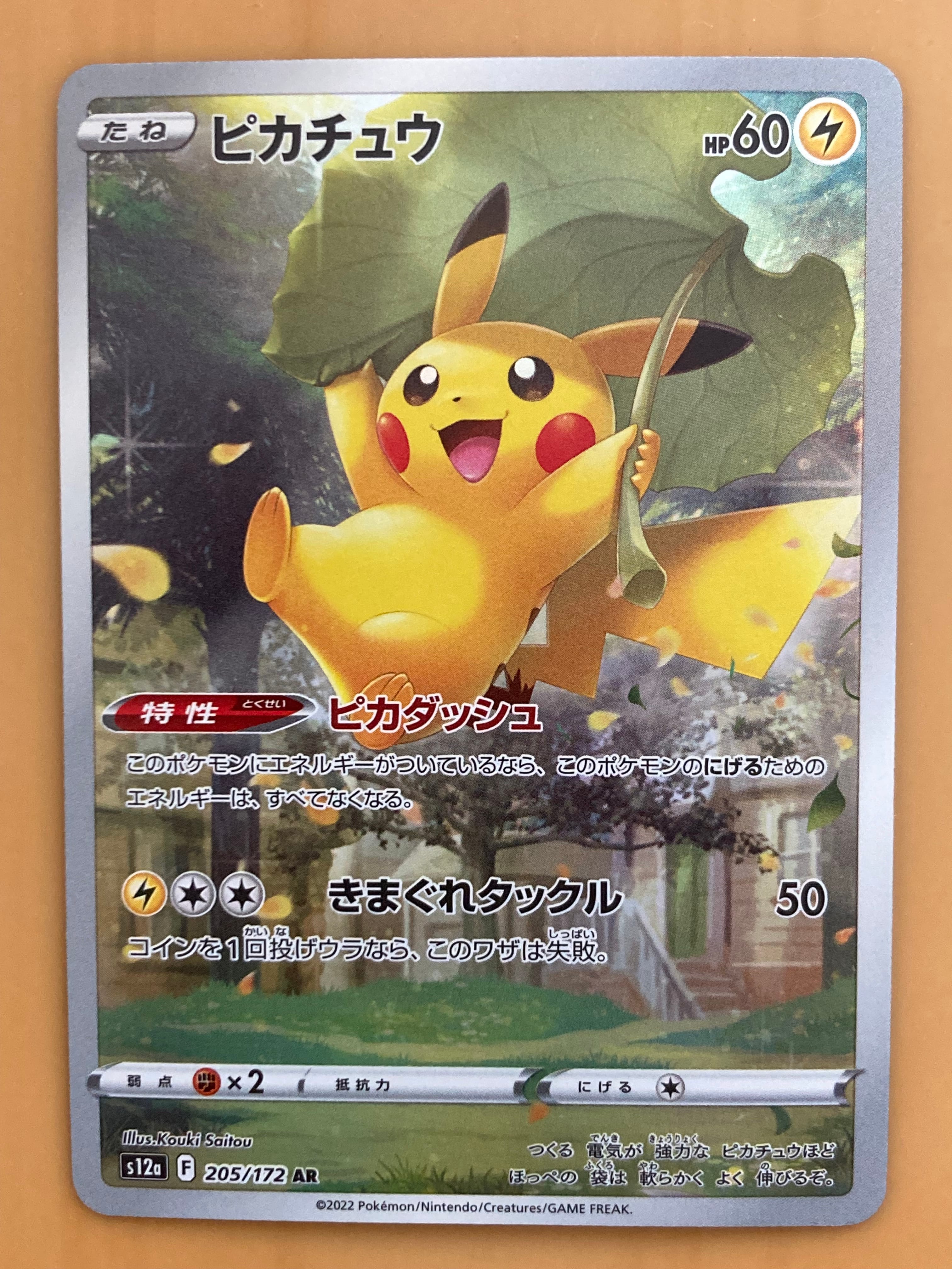 ピカチュウ AR[s12a 205/172](ハイクラスパック「VSTARユニバース」)