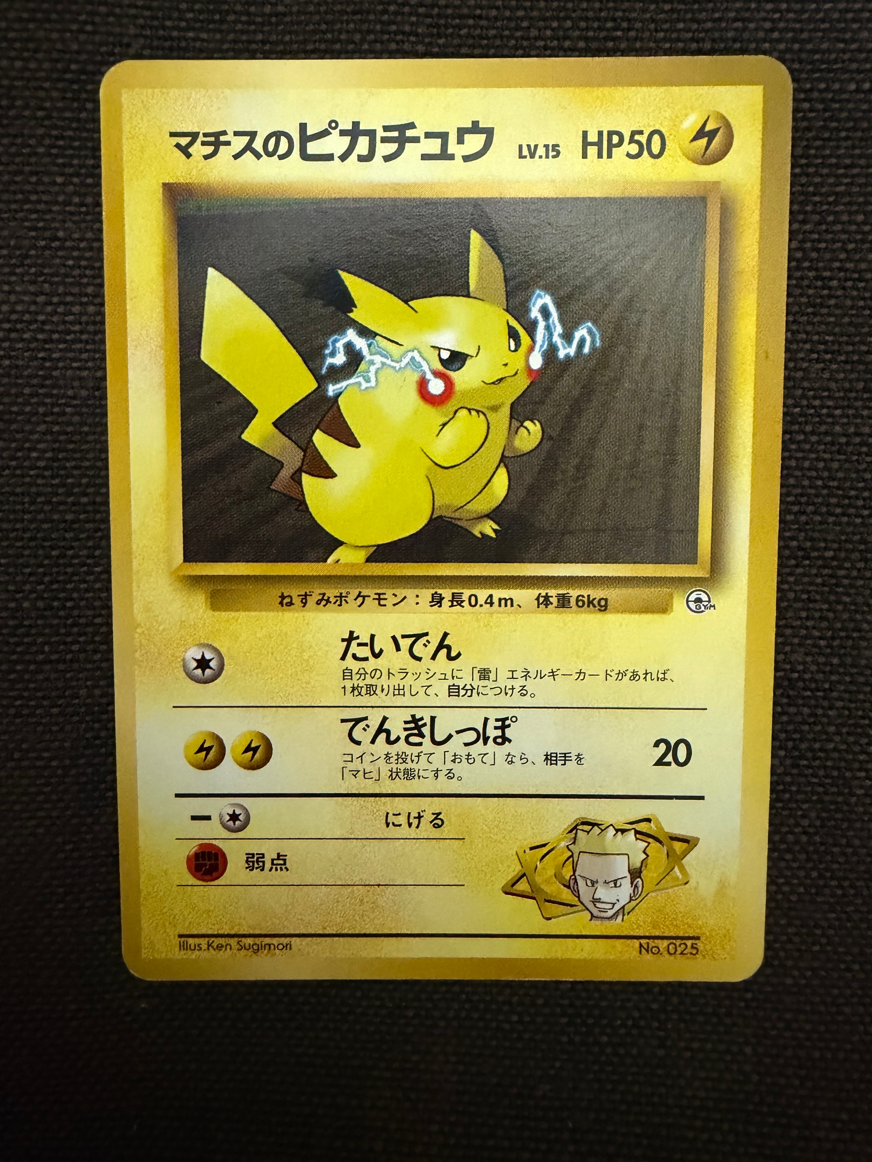 マチスのピカチュウLV.15 : 旧裏 [PMCG-GYM2 No.025](ポケモンジム第2