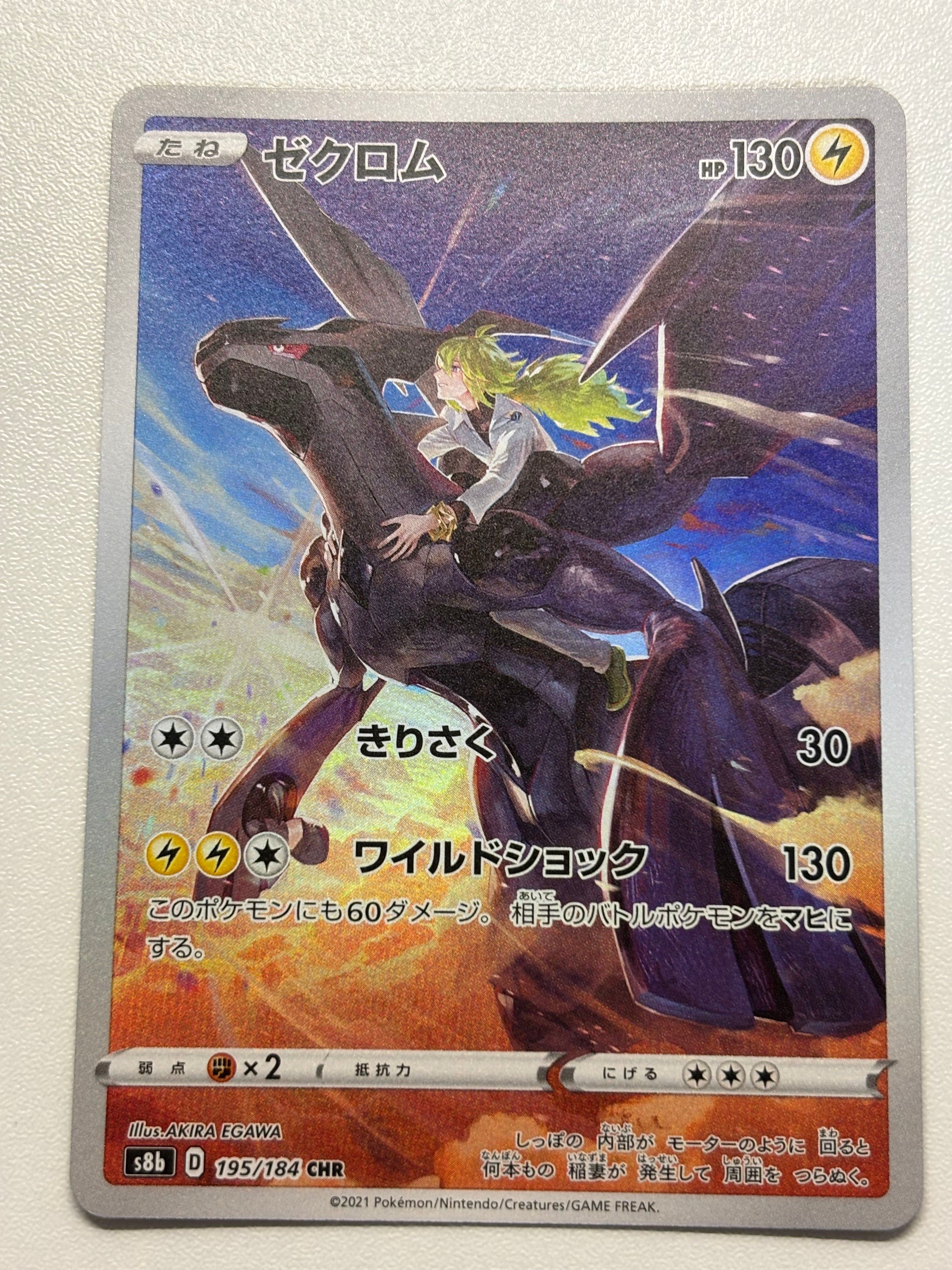 ゼクロム (N) CHR[s8b 195/184](ハイクラスパック「VMAXクライマックス」)