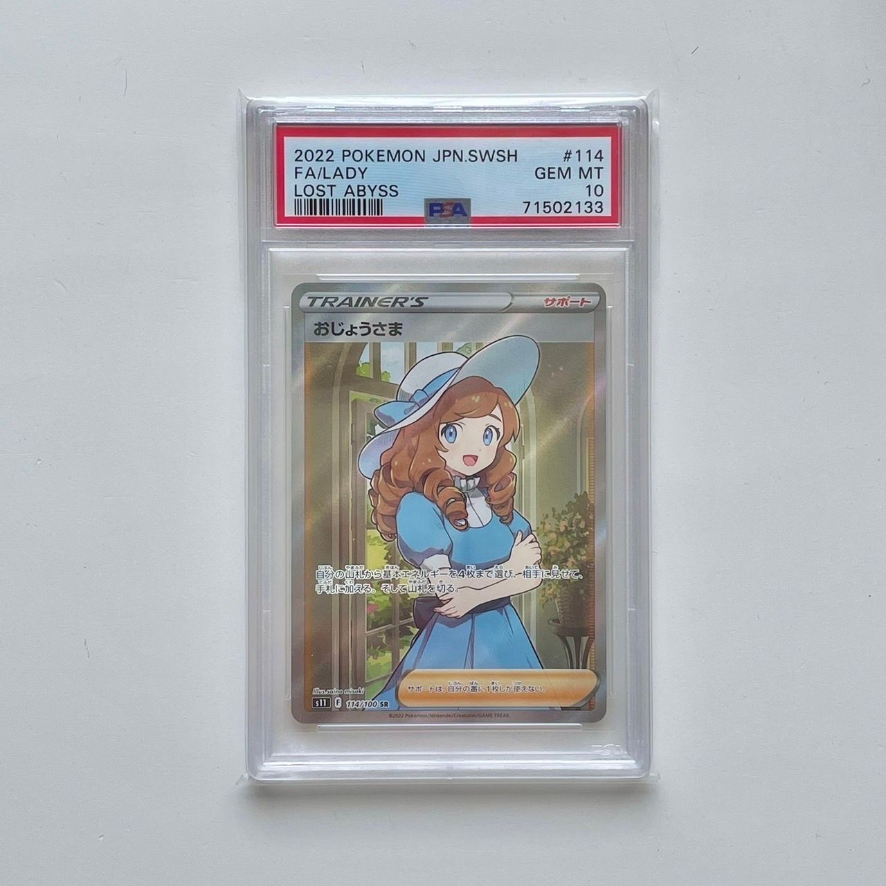 おじょうさま SR[S11 114/100](拡張パック「ロストアビス」)