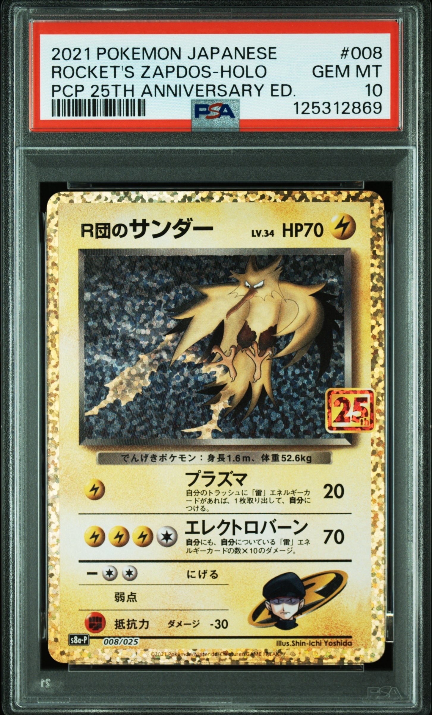 R団のサンダー(25th): プロモ[025 008](プロモカードパック 25th ANNIVERSARY edition「S8a-P」)