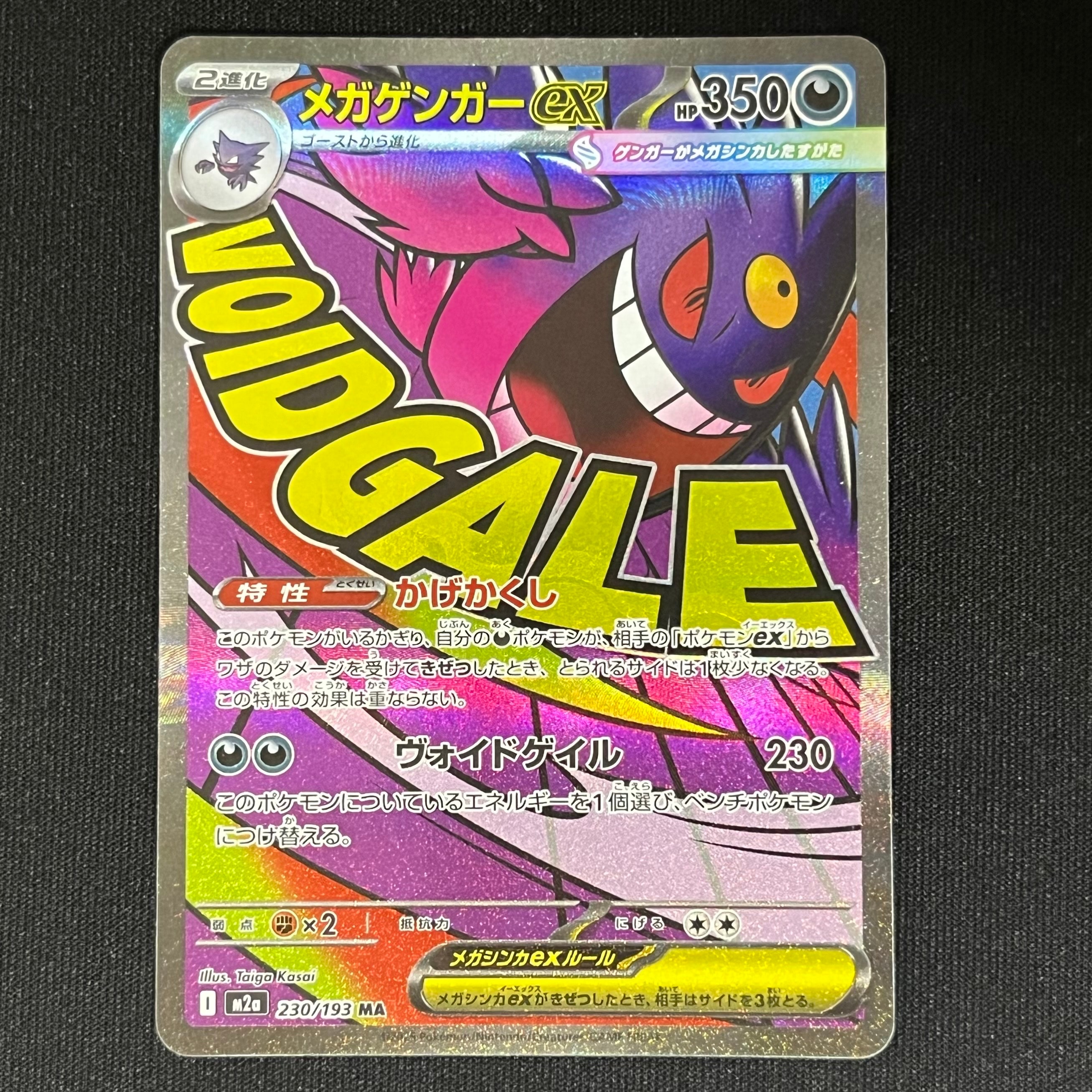 メガゲンガーex MA [M2a 230/193](ハイクラスパック「MEGAドリームex」)