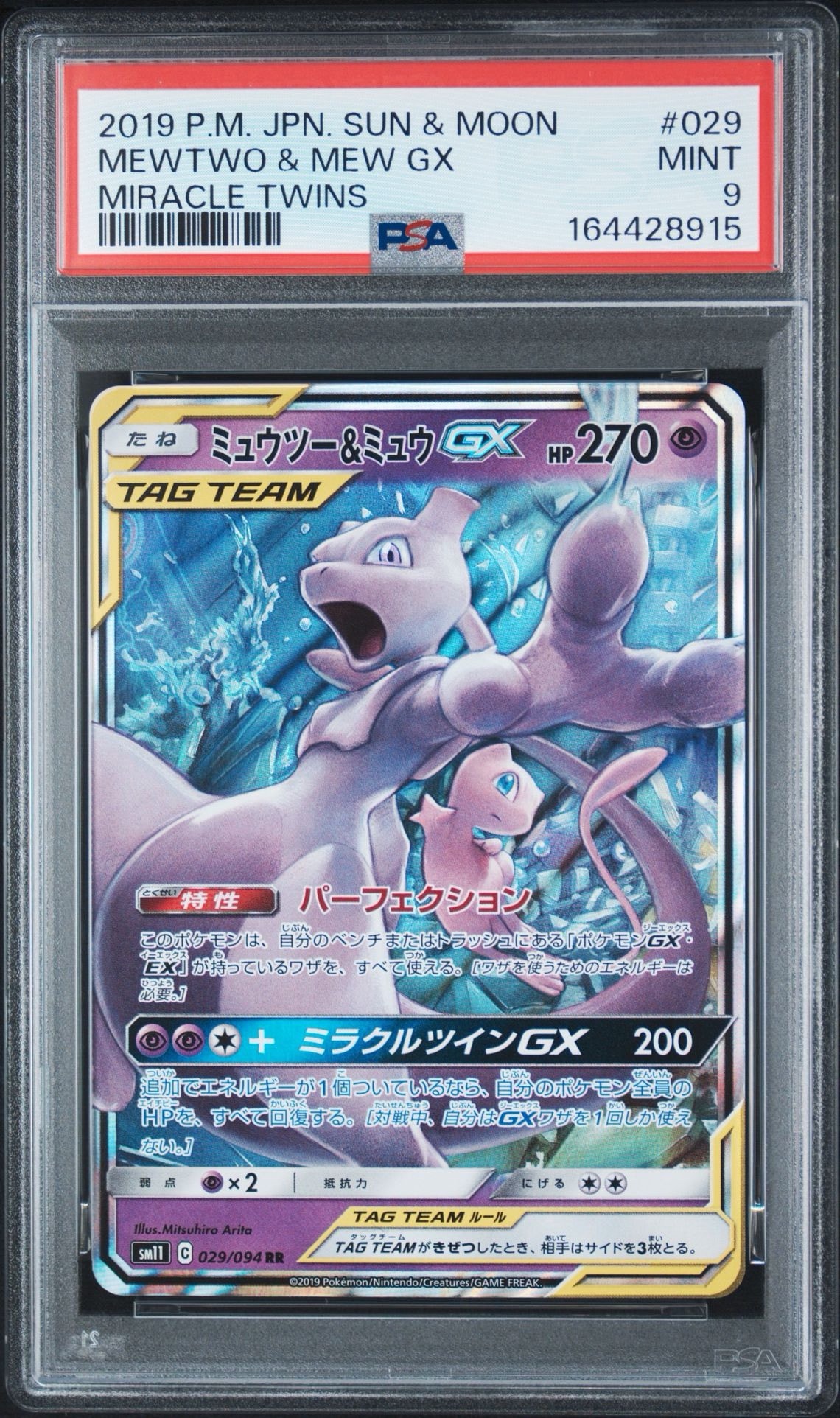 ミュウツー&ミュウGX RR [SM11 029/094](拡張パック「ミラクルツイン