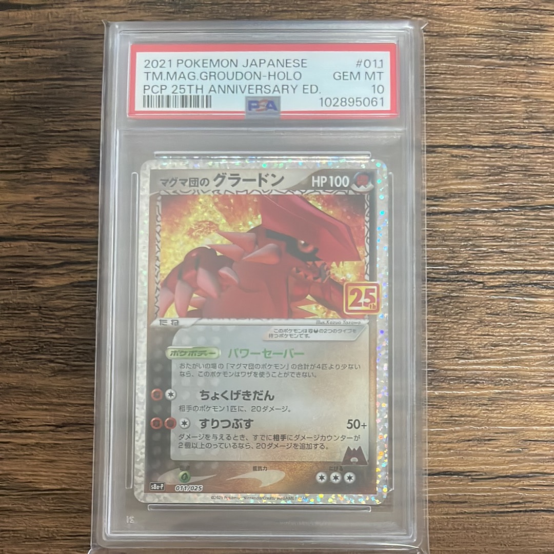 マグマ団のグラードン25 psa10プロモ 値下げ交渉可おまけ付き PSA10】マグマ団のグラードン (25th) PROMO PROMO 011/025 1枚 - メルカリ