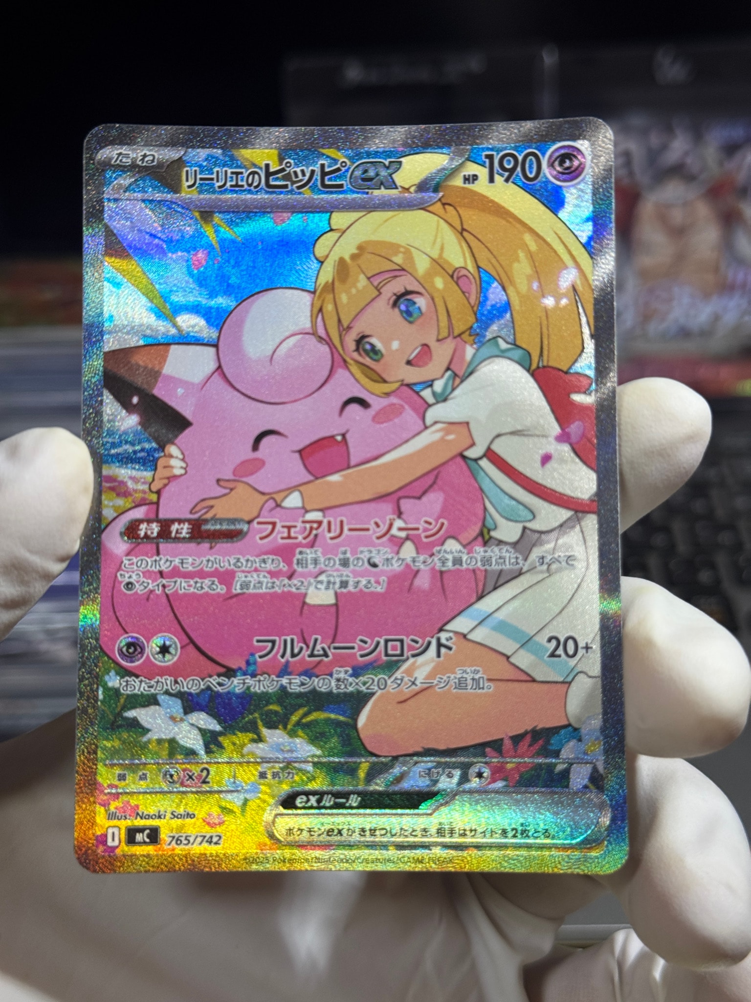 リーリエのピッピex SAR仕様 [MC 765/742](スタートデッキ100「バトル