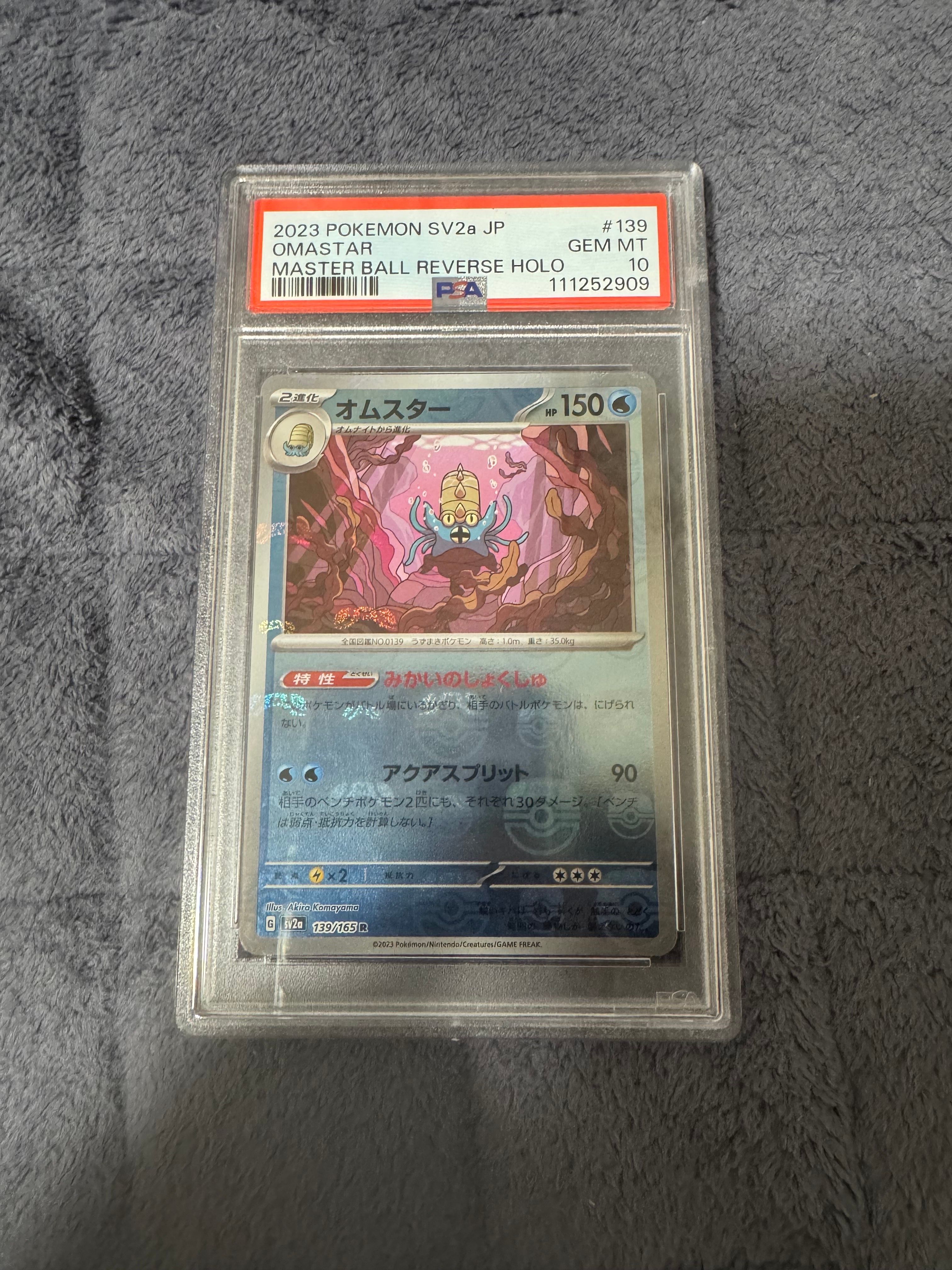 オムスター R: マスターボールミラー[SV2a 139/165](強化拡張パック「ポケモンカード151」)