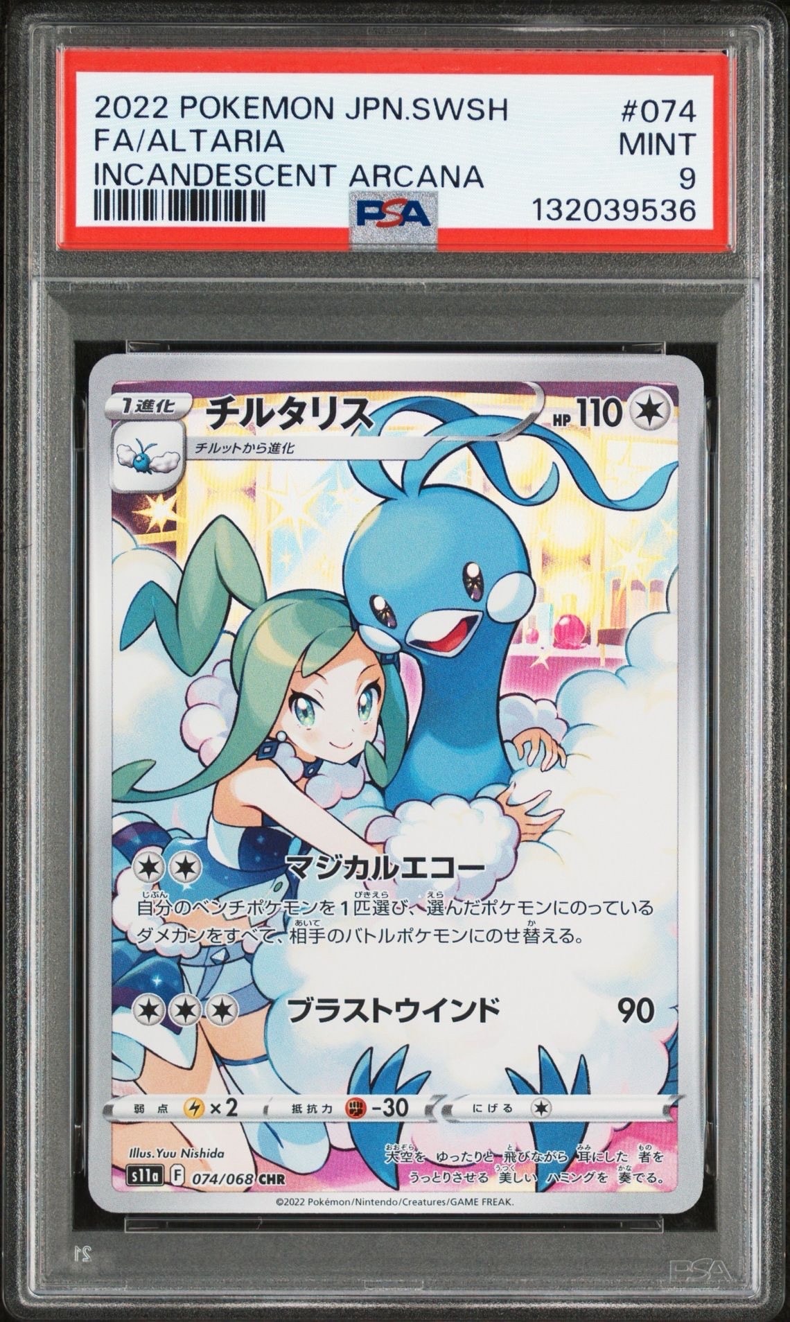 チルタリス CHR [s11a 074/068](強化拡張パック『白熱のアルカナ』)