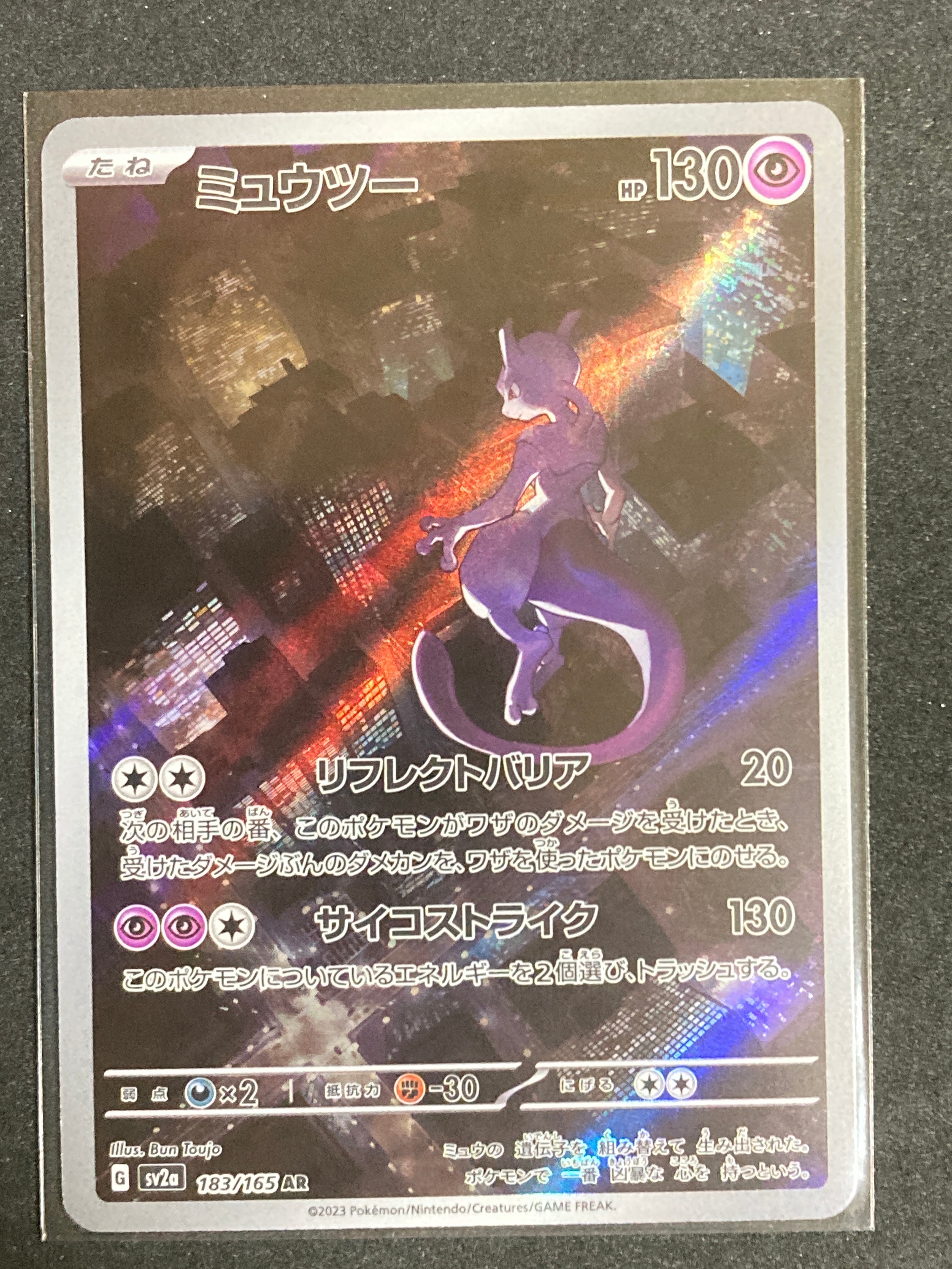 ミュウツー AR[SV2a 183/165](強化拡張パック「ポケモンカード151」)
