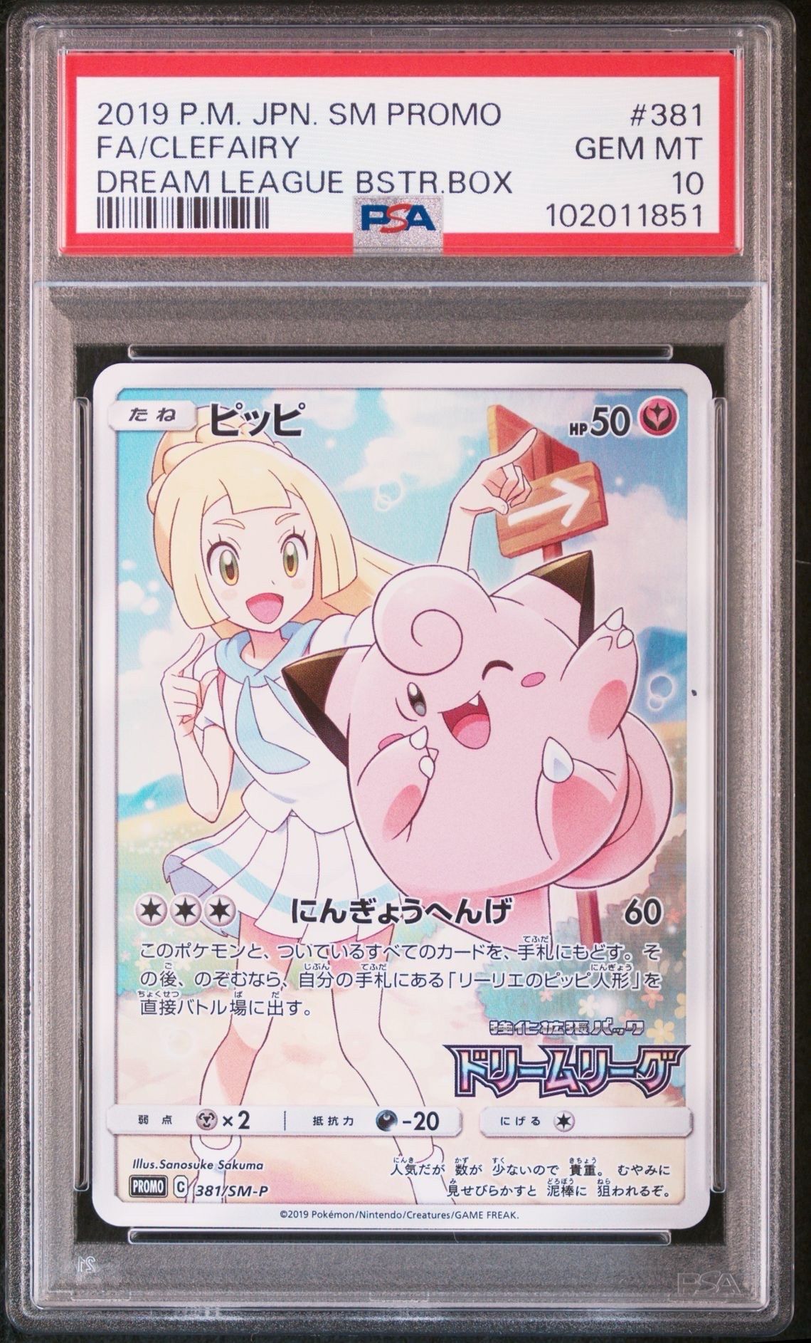 ピッピ (リーリエ) : プロモ[SM-P 381](プロモーションカード「SM-P」)