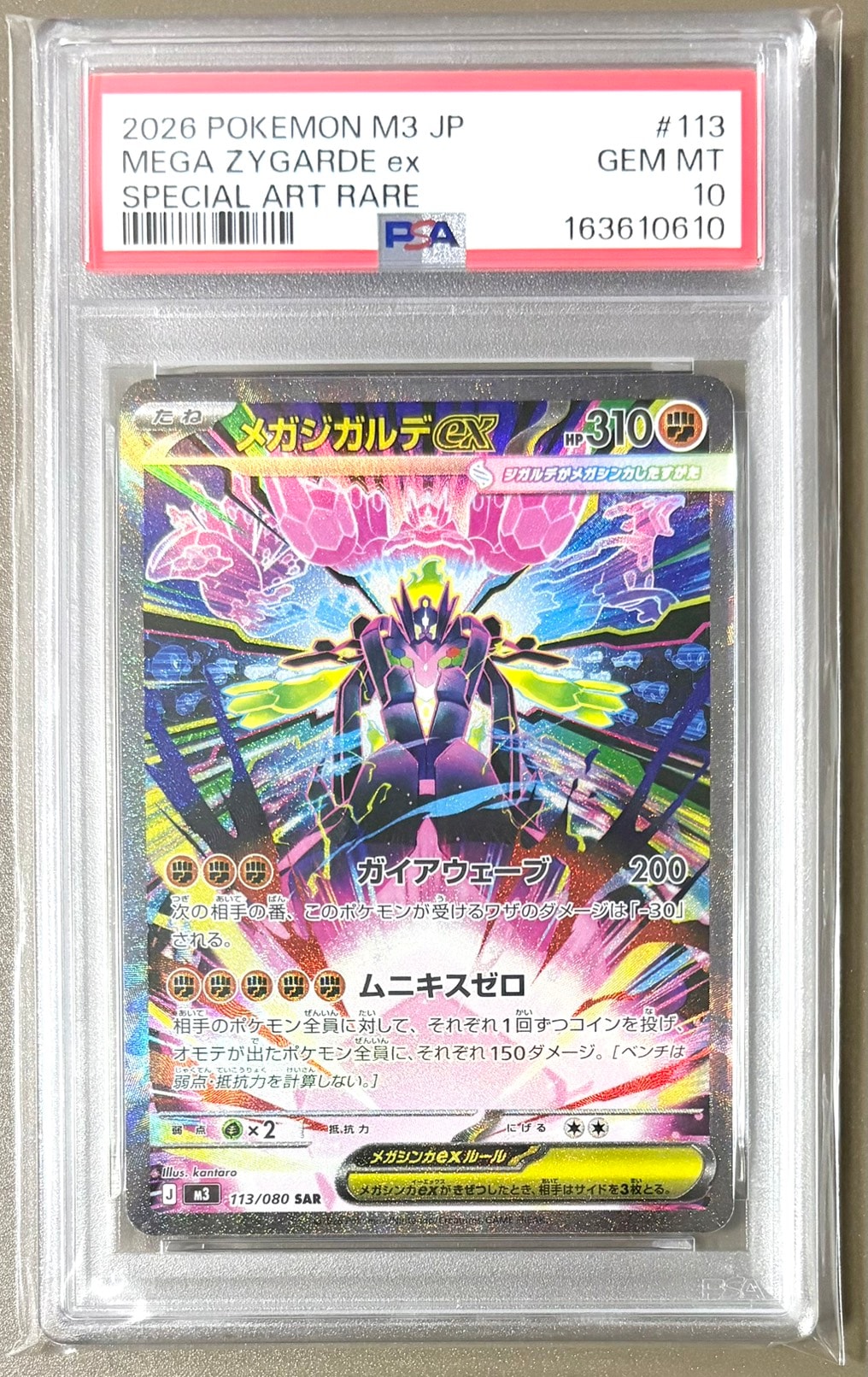メガジガルデex SAR [M3 113/080](拡張パック「ムニキスゼロ」)