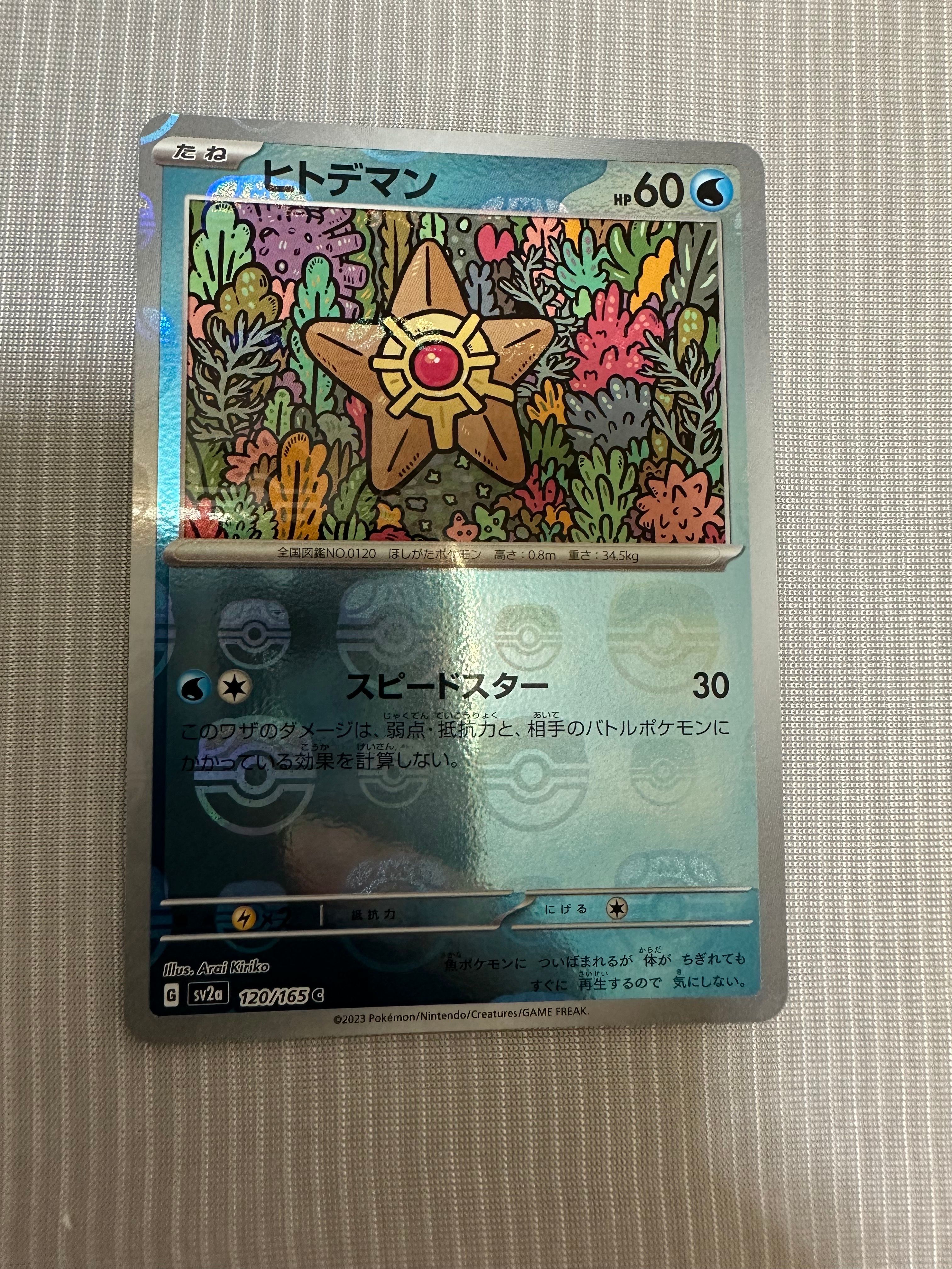 スターミー R: マスターボールミラー[SV2a 121/165](強化拡張パック「ポケモンカード151」)