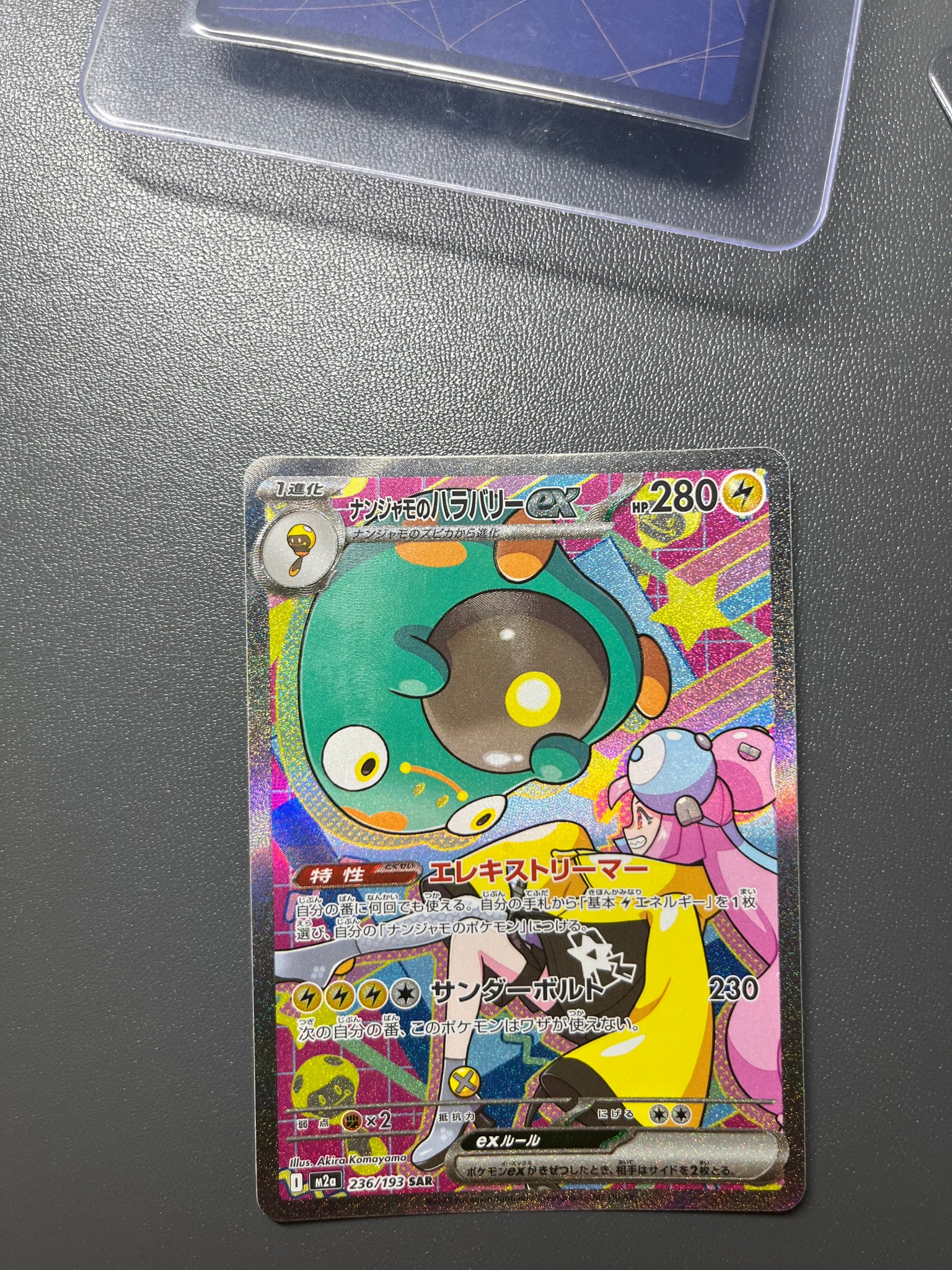ナンジャモのハラバリーex SAR [M2a 236/193](ハイクラスパック「MEGAドリームex」)