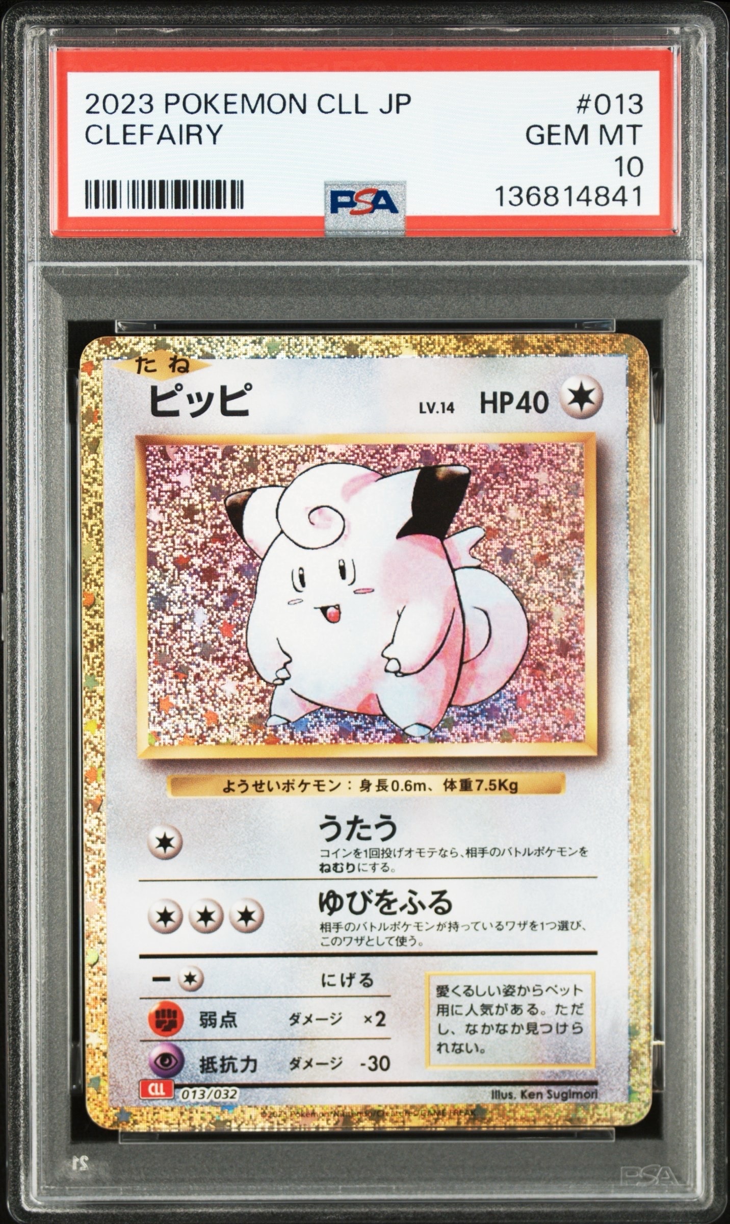 ピッピ [CLL 013/032](ポケモンカードゲーム Classic)