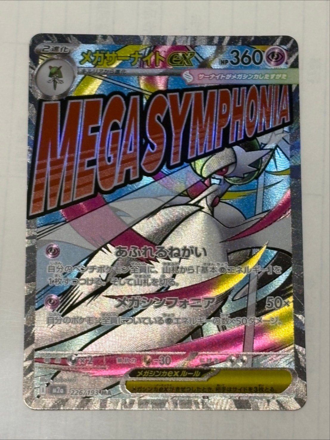 メガサーナイトex MA [M2a 226/193](ハイクラスパック「MEGAドリームex」)