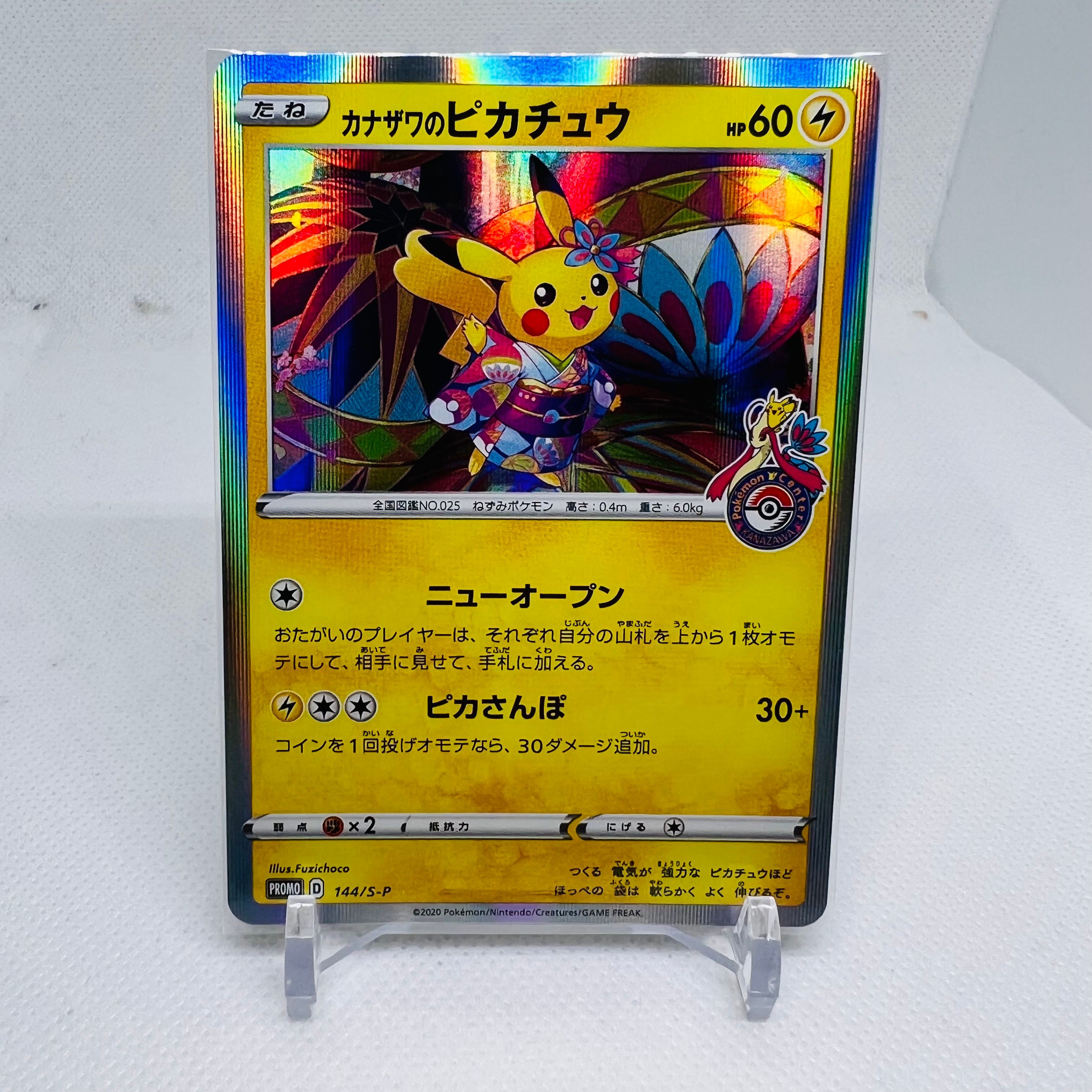 カナザワのピカチュウ: プロモ (マークあり) [S-P 144](プロモーションカード「S-P」)