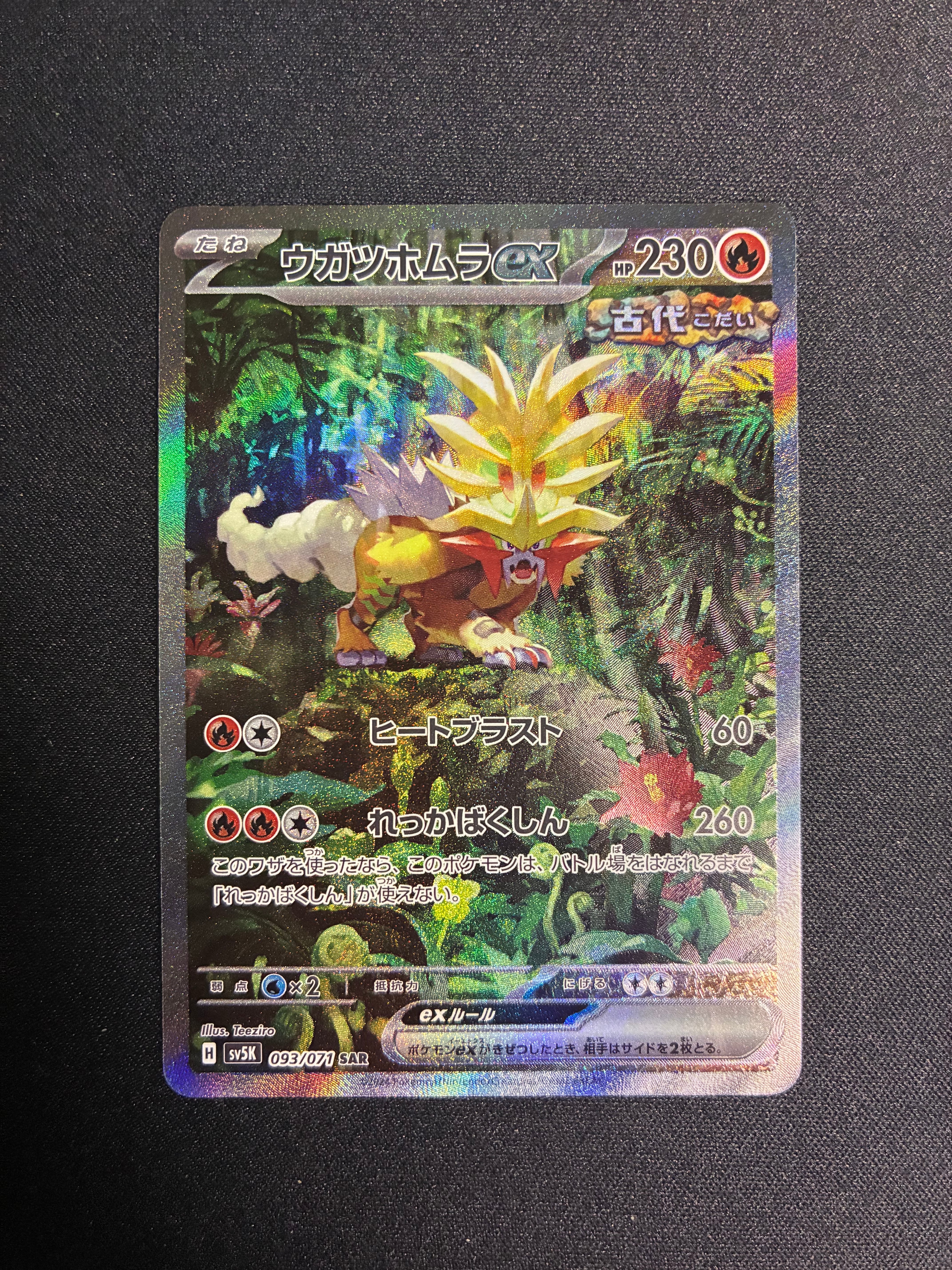 【PSA10】ウガツホムラex SR [085/071]ワイルドフォース PSA10】ウガツホムラex SAR [SV5K 093/071](拡張パック「ワイルド