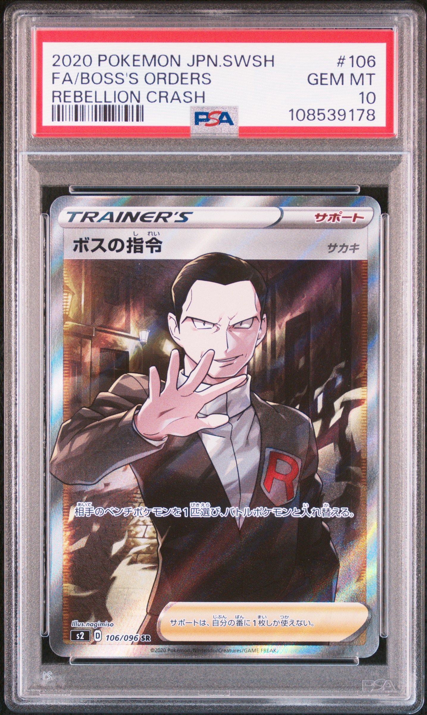 ボスの指令(サカキ)SR[S2 106/096](拡張パック「反逆クラッシュ」)