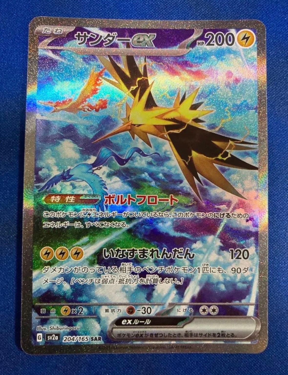 サンダーex SAR[SV2a 204/165](強化拡張パック「ポケモンカード151」)