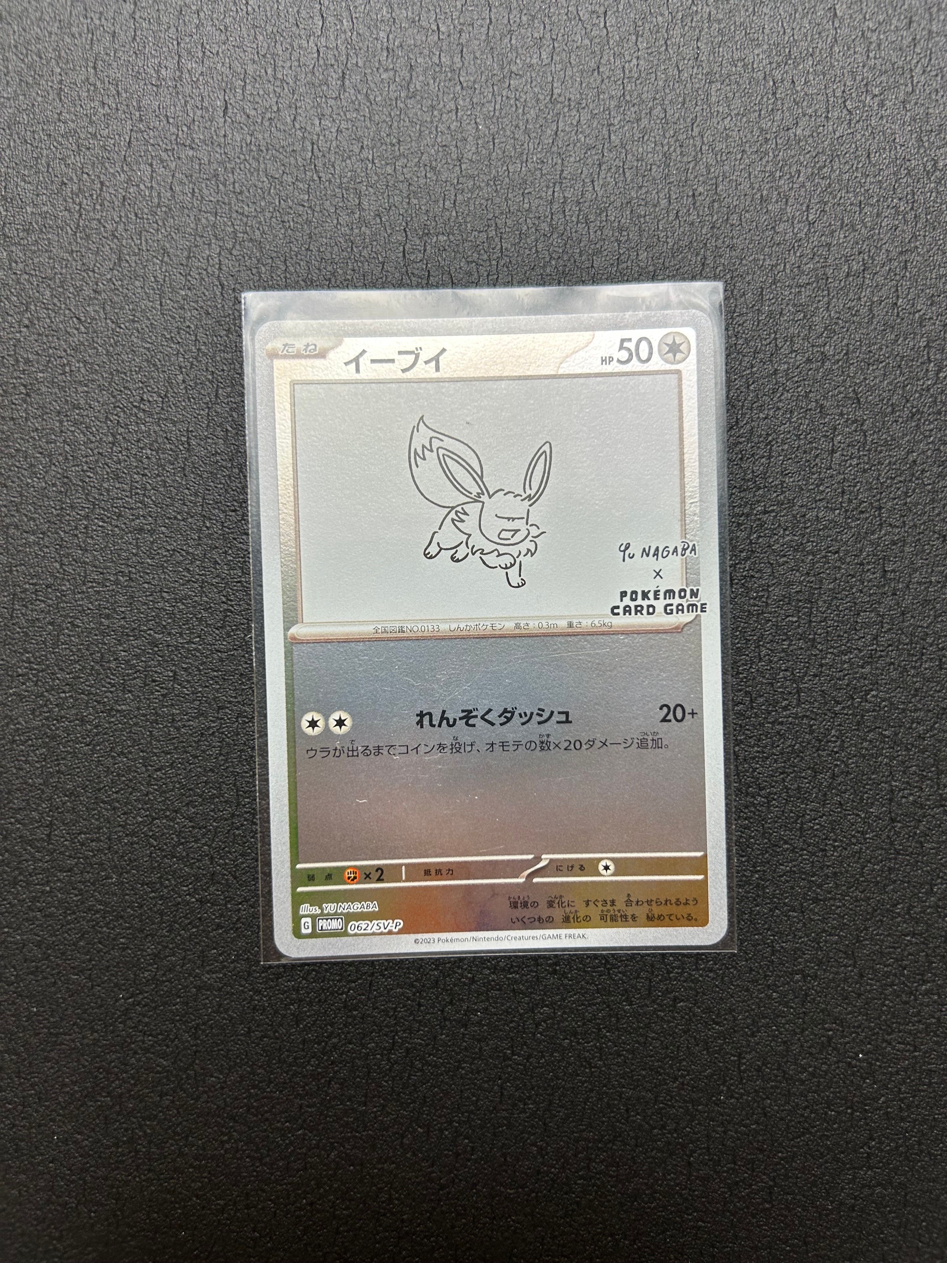 イーブイ: プロモ [SV-P 062](「YU NAGABA×ポケモンカードゲーム」プロモーションカード「SV-P」)