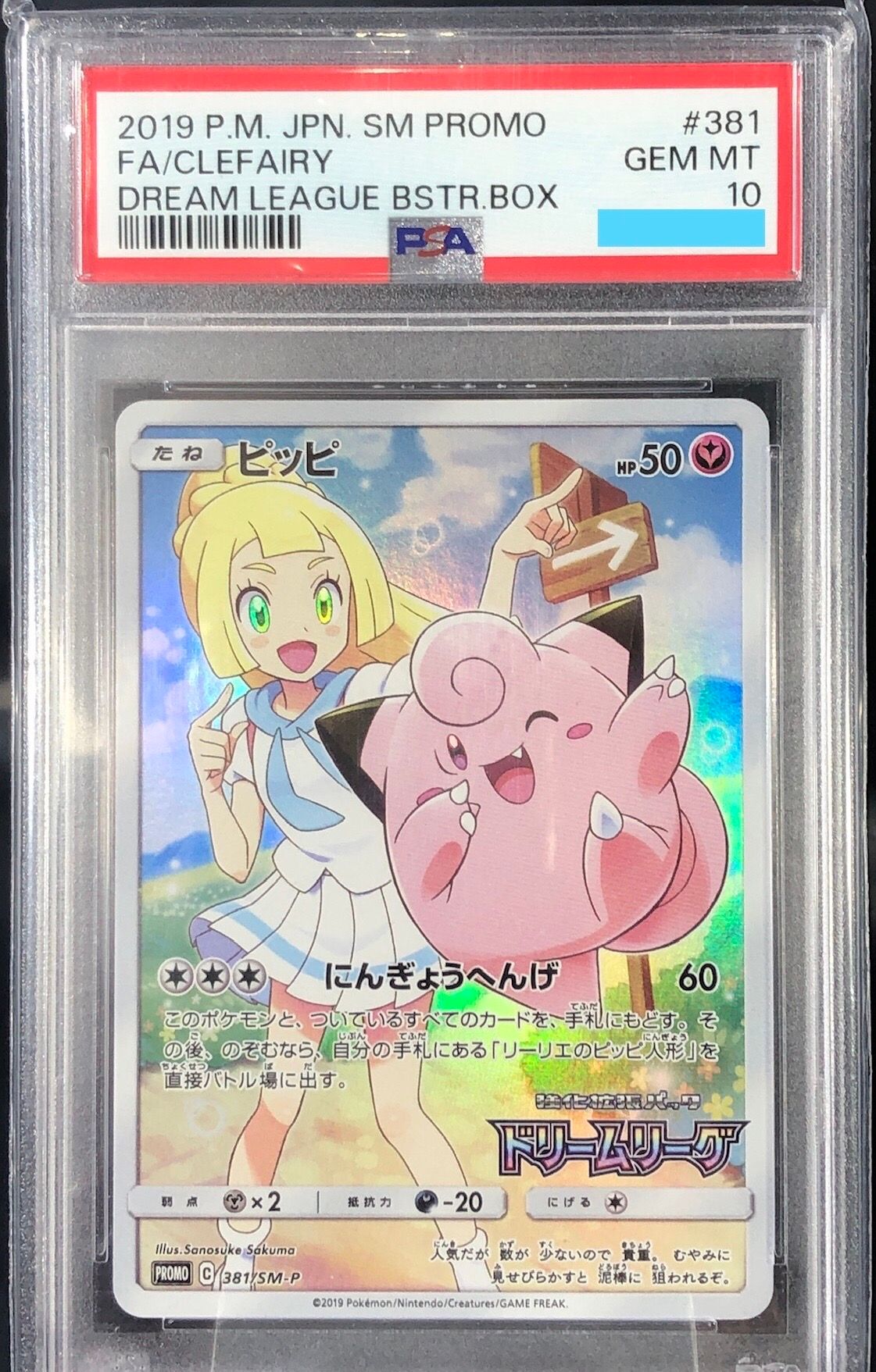 ピッピ (リーリエ) : プロモ[SM-P 381](プロモーションカード「SM-P」)