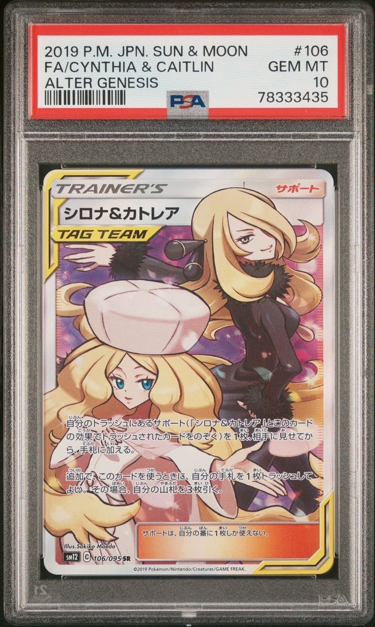 シロナ&カトレア SR[SM12 106/095](拡張パック「オルタージェネシス」)