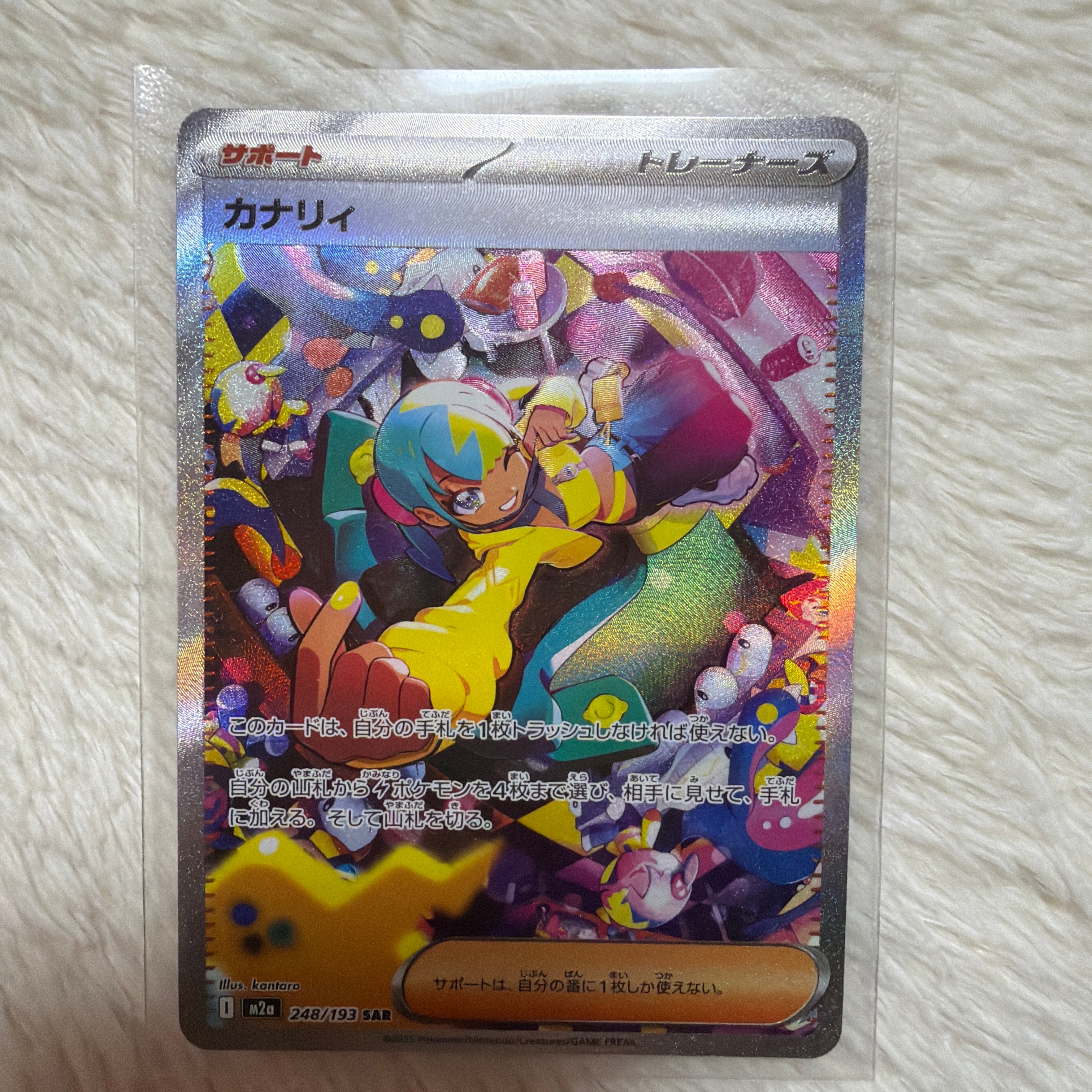 カナリィ SAR [M2a 248/193](ハイクラスパック「MEGAドリームex」)