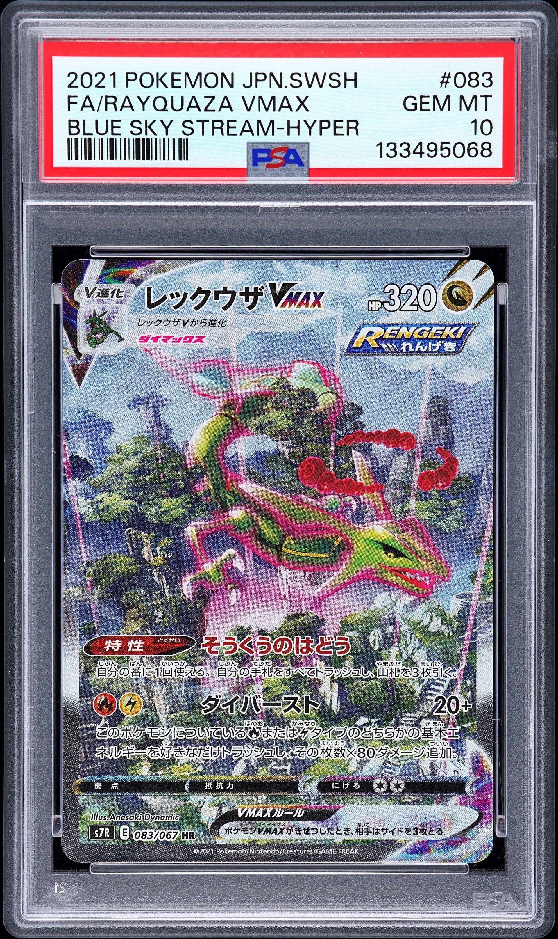 レックウザVMAX HR: SA[S7R 083/067](拡張パック「蒼空ストリーム」)