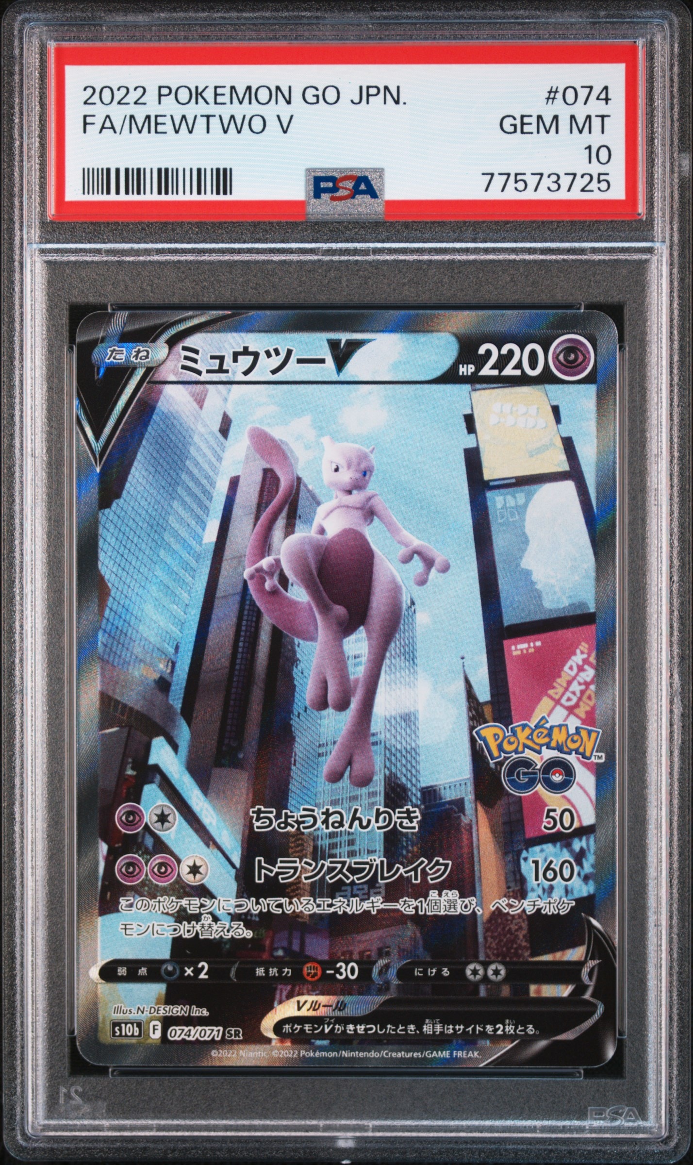 ミュウツーV SR: SA[S10b 074/071](強化拡張パック「Pokemon GO」)