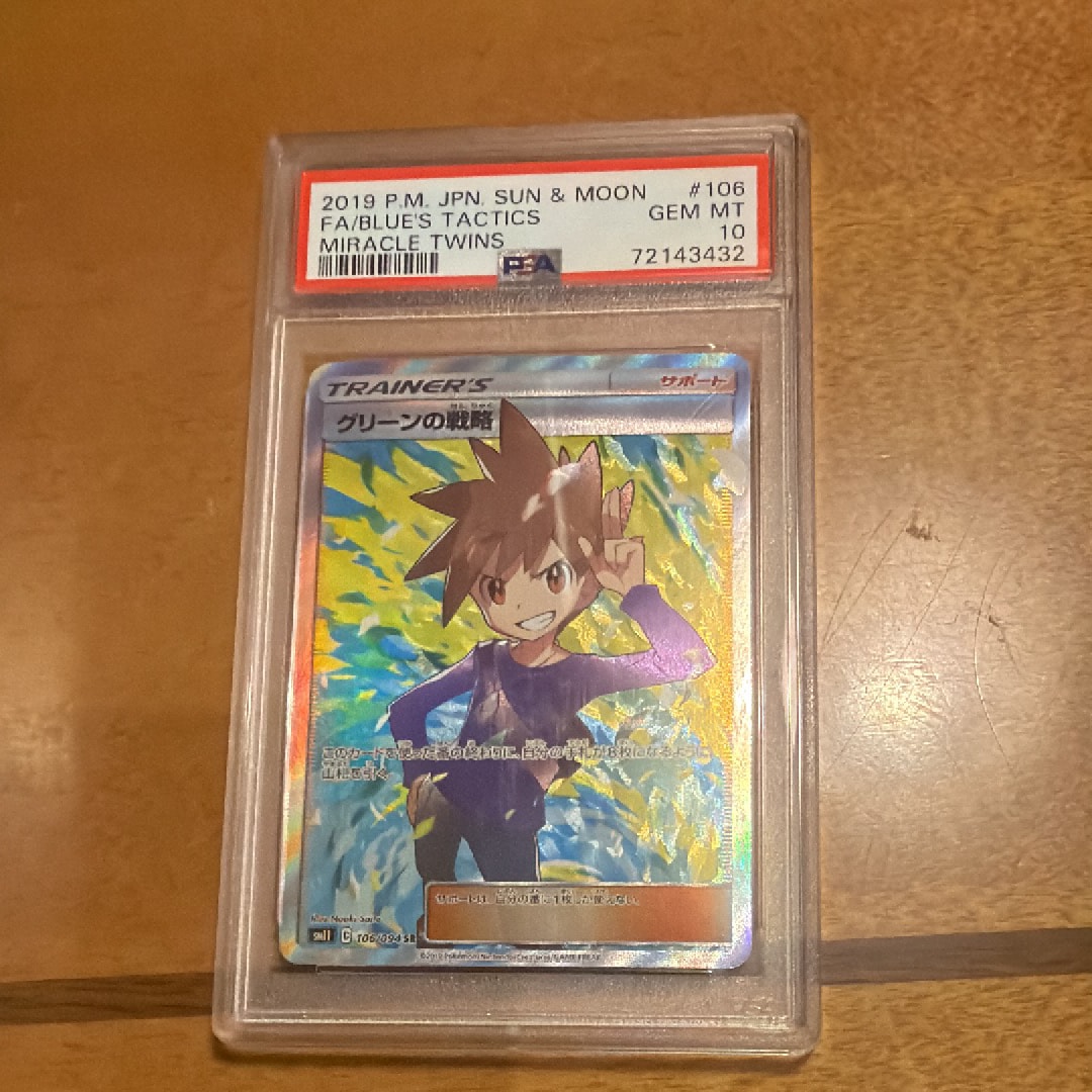 PSA10】グリーンの戦略 SR[SM11 106/094](拡張パック「ミラクルツイン