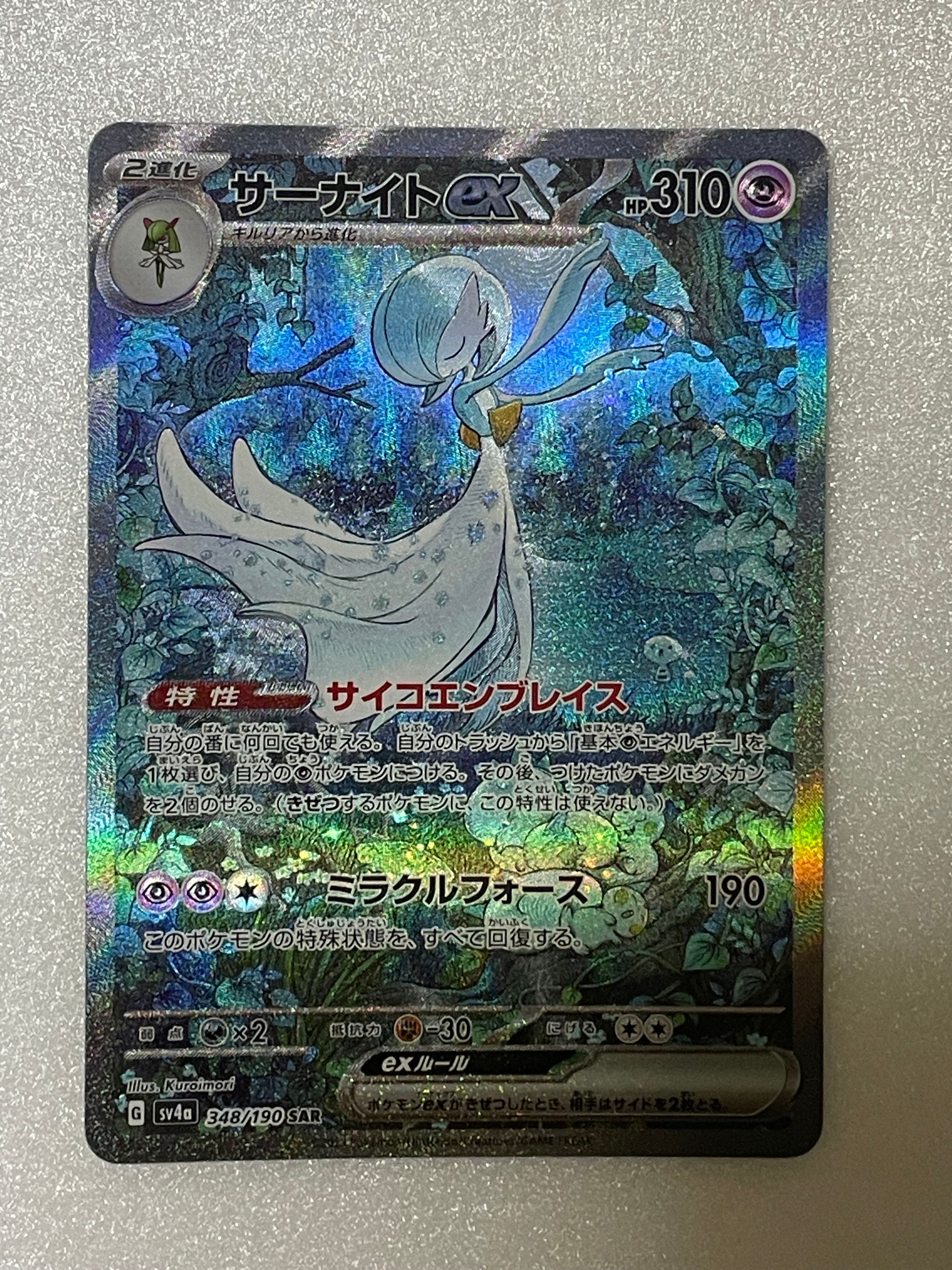 サーナイトex SAR [SV4a 348/190](ハイクラスパック「シャイニートレジャーex」)