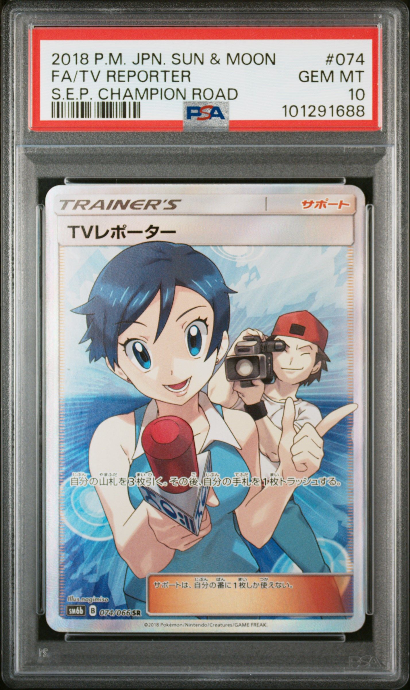 TVレポーター SR SM6b チャンピオンロード 074/066 PSA9 TVレポーター SR SM6b チャンピオンロード 074/066 - メルカリ
