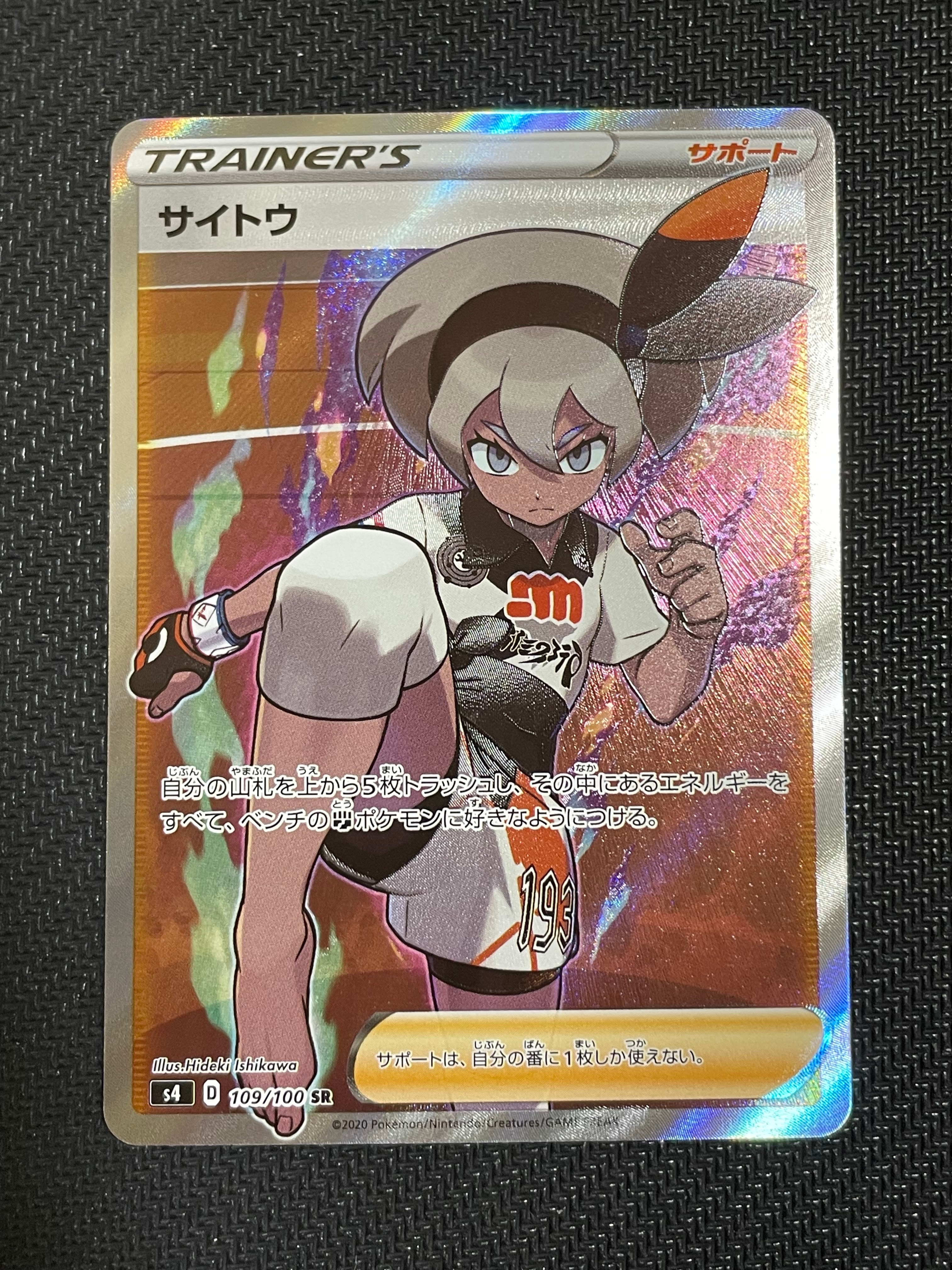 サイトウ SR[S4 109/100](拡張パック「仰天のボルテッカー」)の新品