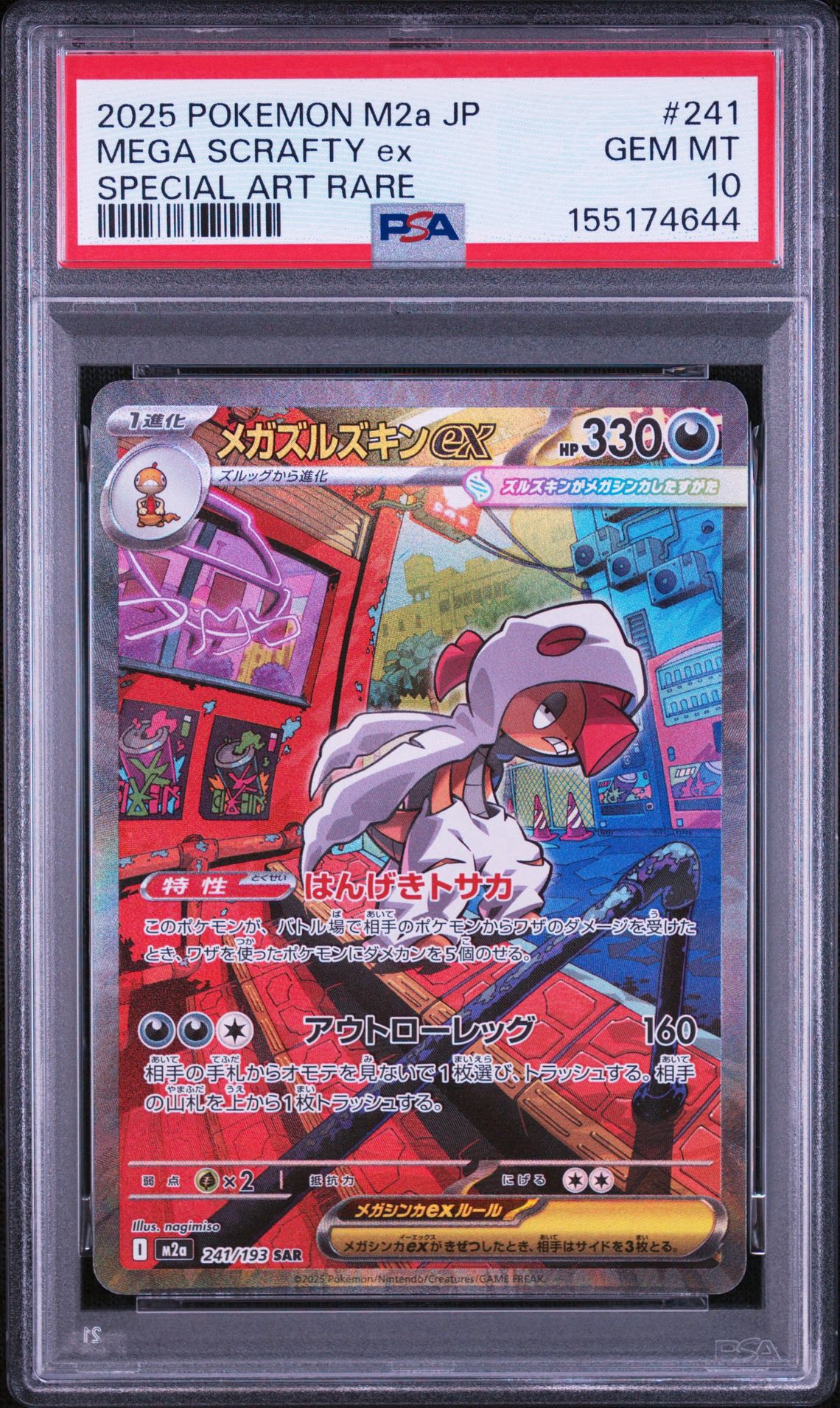PSA10】メガズルズキンex SAR [M2a 241/193](ハイクラスパック「MEGA
