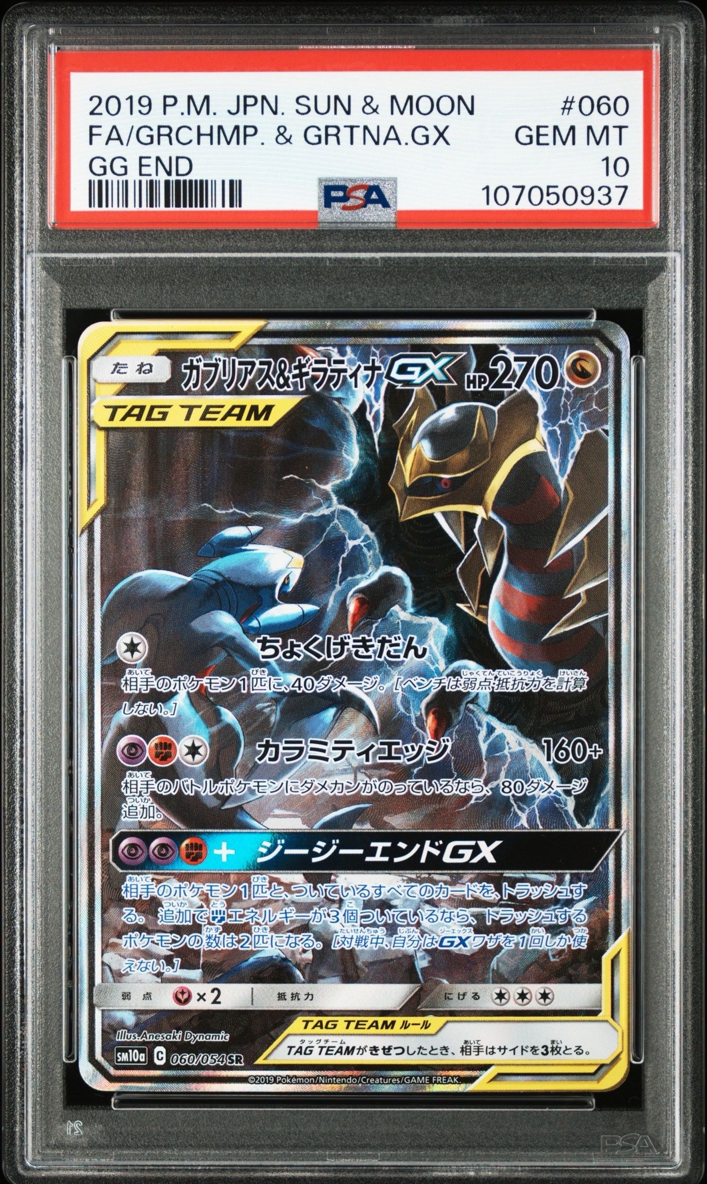 ガブリアス&ギラティナGX SR: SA[SM10a 060/054](強化拡張パック「ジージーエンド」)