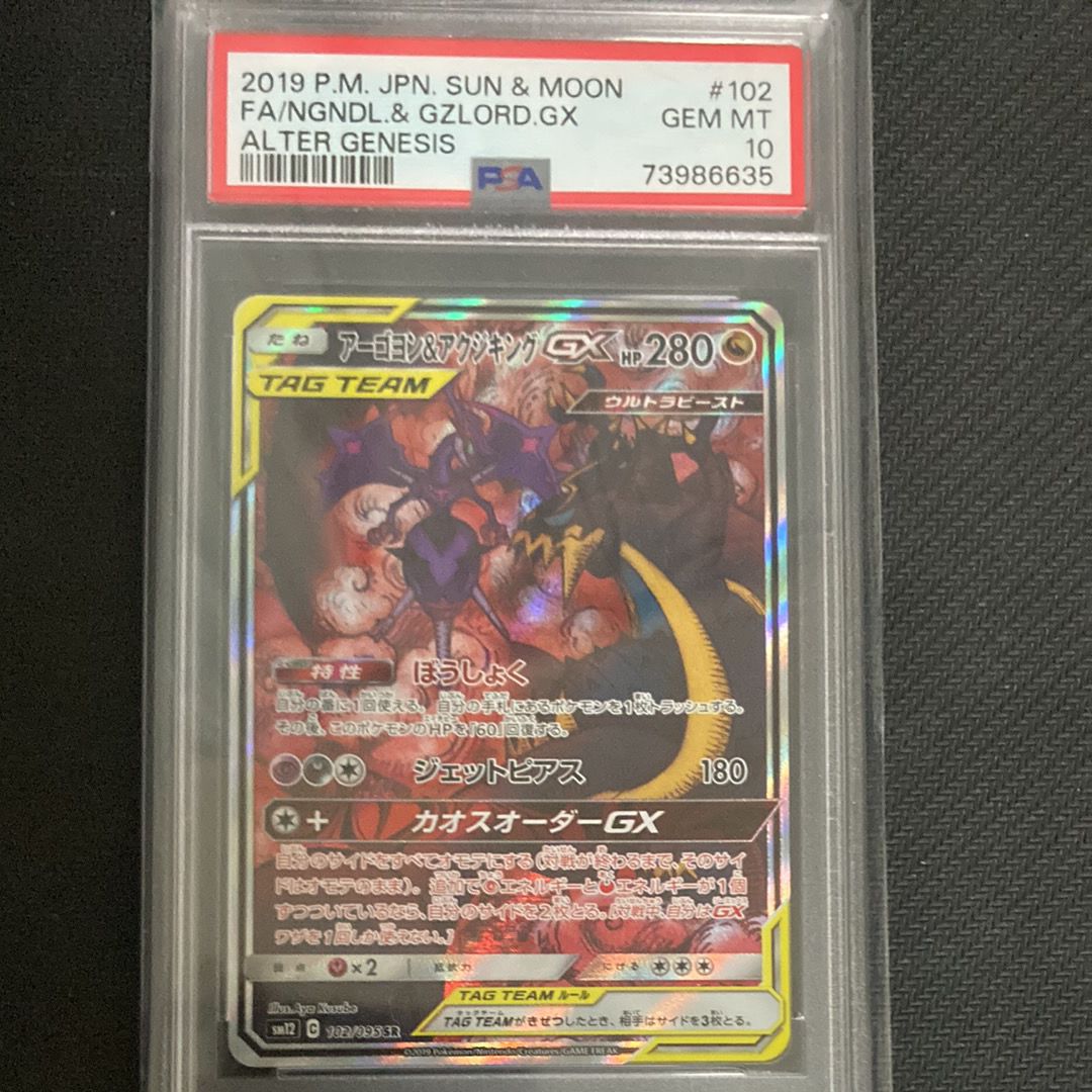 アーゴヨン&アクジキングGX SR: SA[SM12 102/095](拡張パック「オルタージェネシス」)