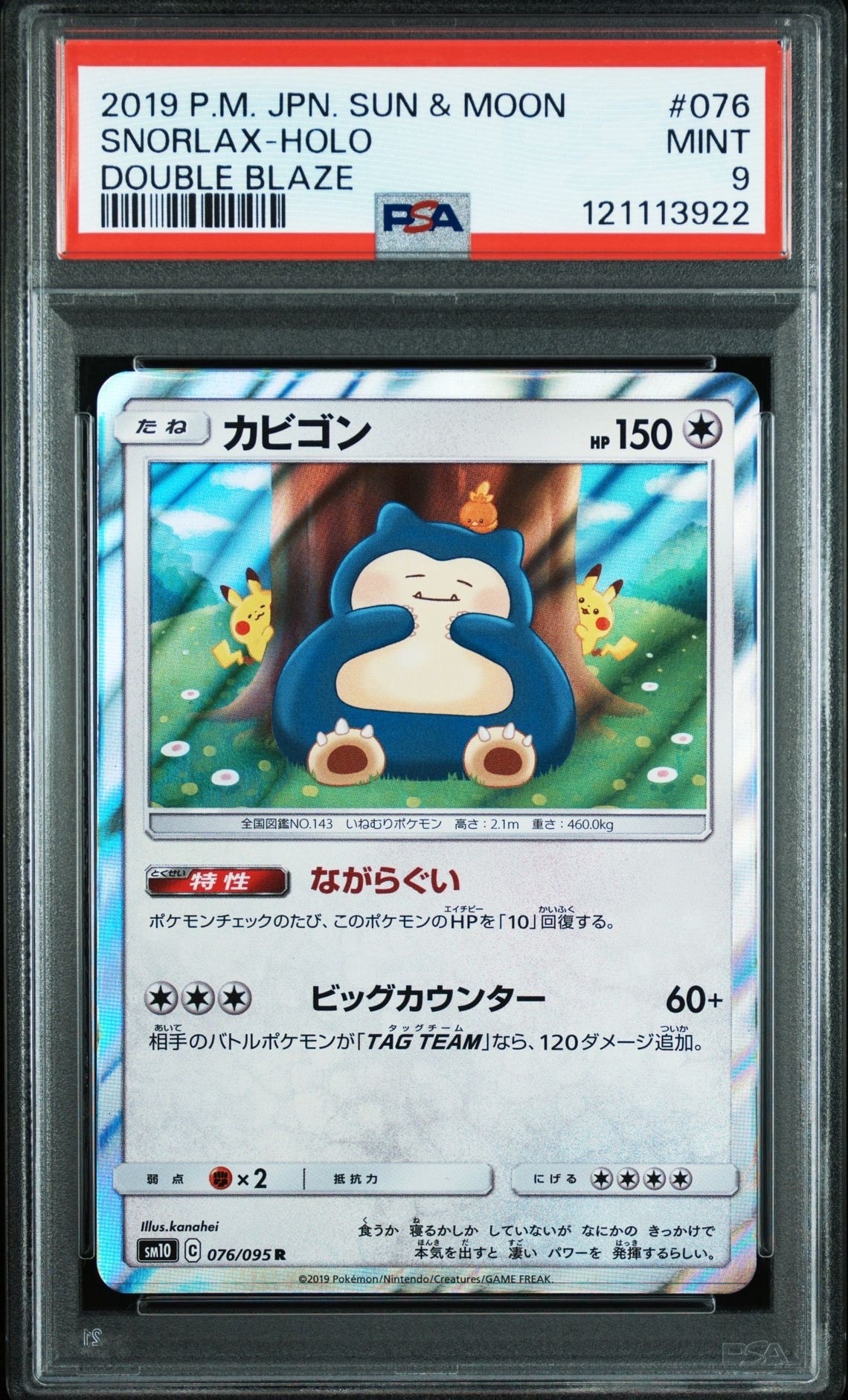 カビゴン R [SM10 076/095](拡張パック「ダブルブレイズ」)