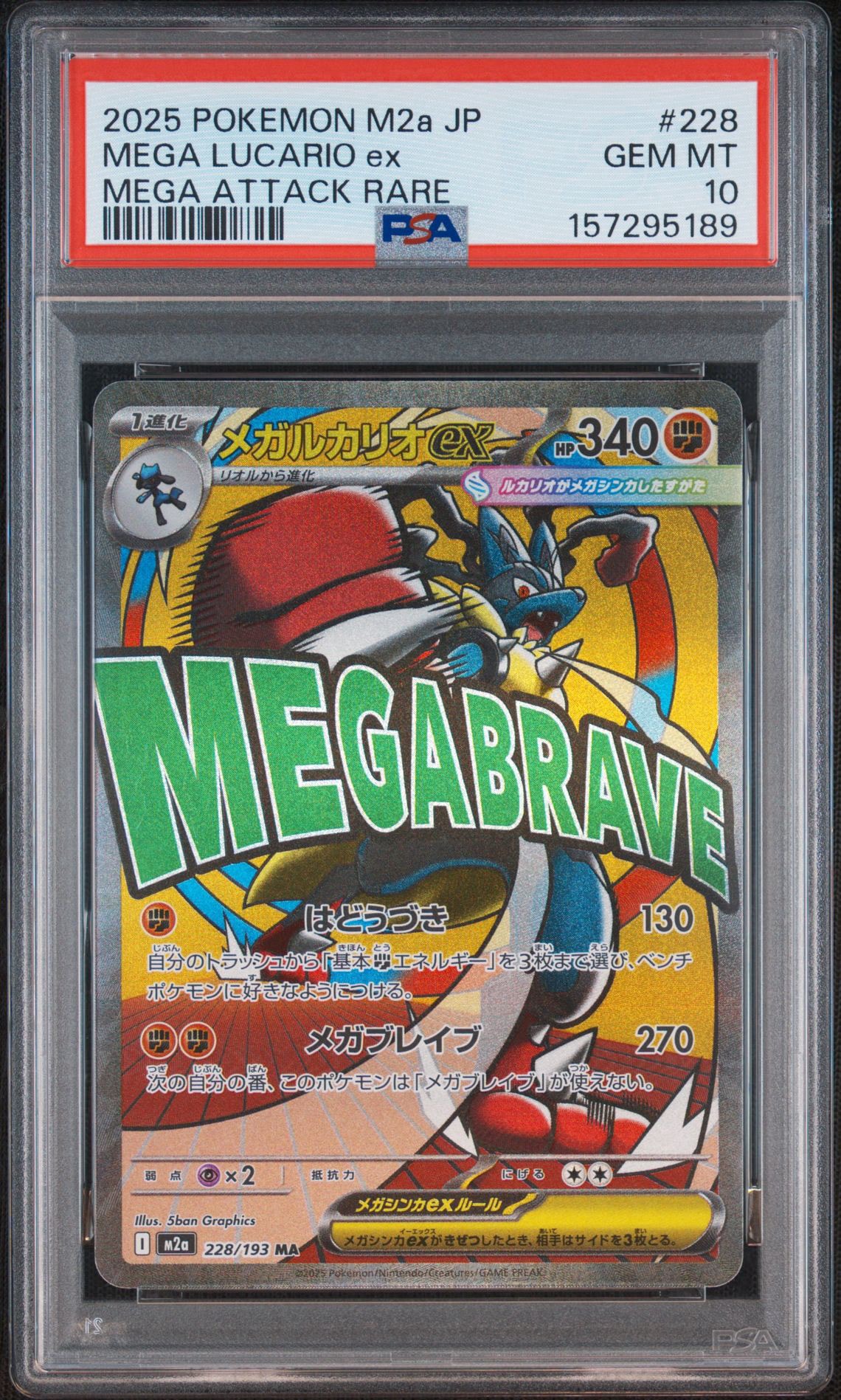 メガルカリオex MA [M2a 228/193](ハイクラスパック「MEGAドリームex」)