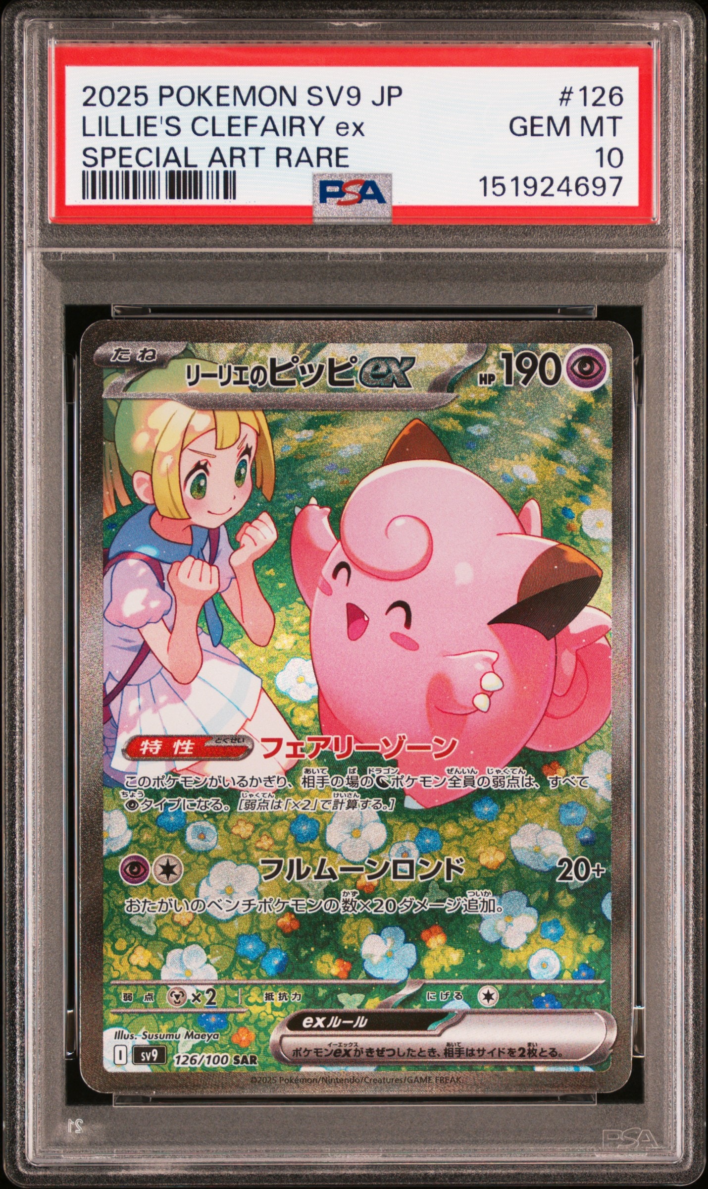 リーリエのピッピex SAR [SV9 126/100](拡張パック「バトル
