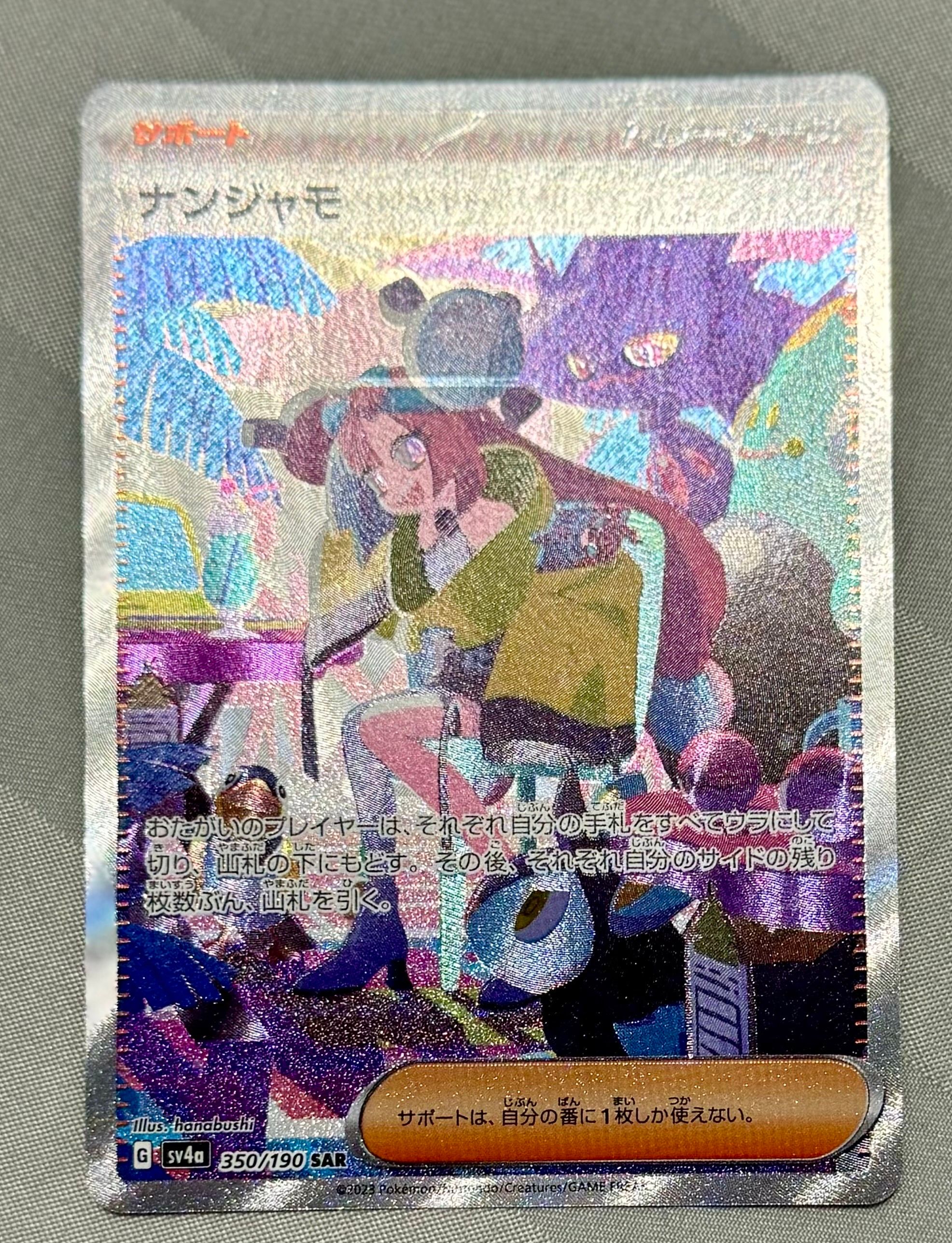 ナンジャモ SAR [SV4a 350/190](ハイクラスパック「シャイニートレジャーex」)