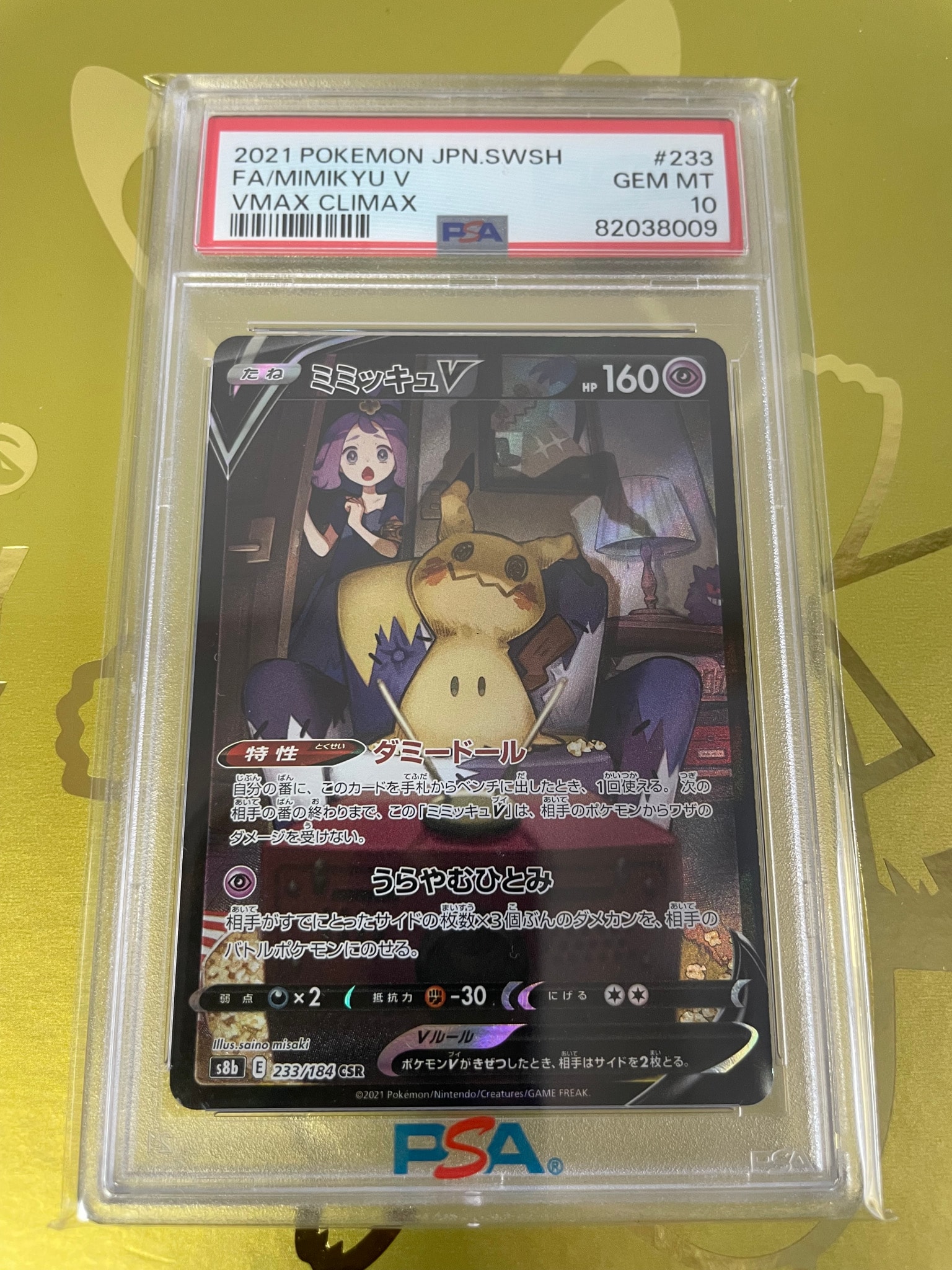 ミミッキュV (アセロラ) CSR[s8b 233/184](ハイクラスパック「VMAXクライマックス」)