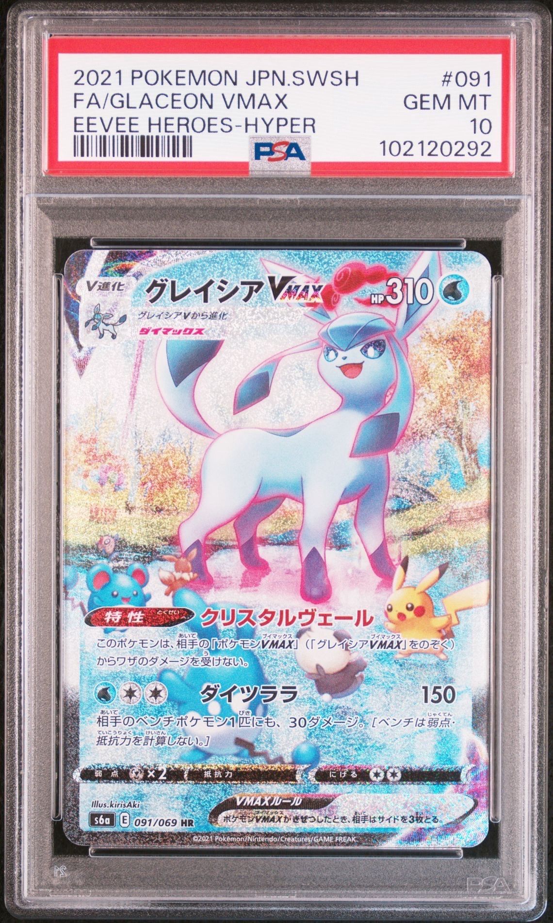 グレイシアVMAX HR: SA[S6a 091/069](強化拡張パック「イーブイヒーローズ」)