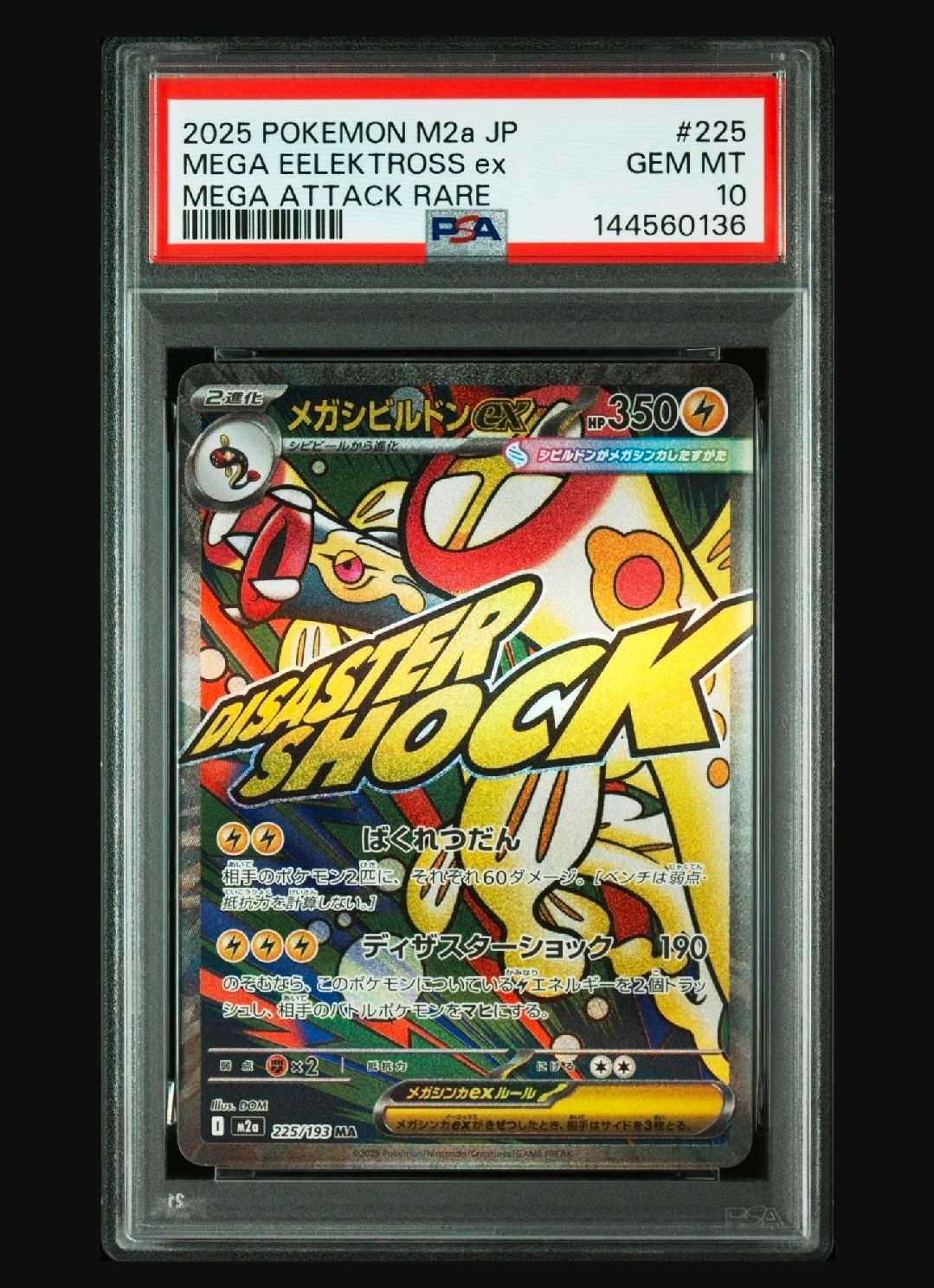 メガシビルドンex MA [M2a 225/193](ハイクラスパック「MEGAドリームex」)